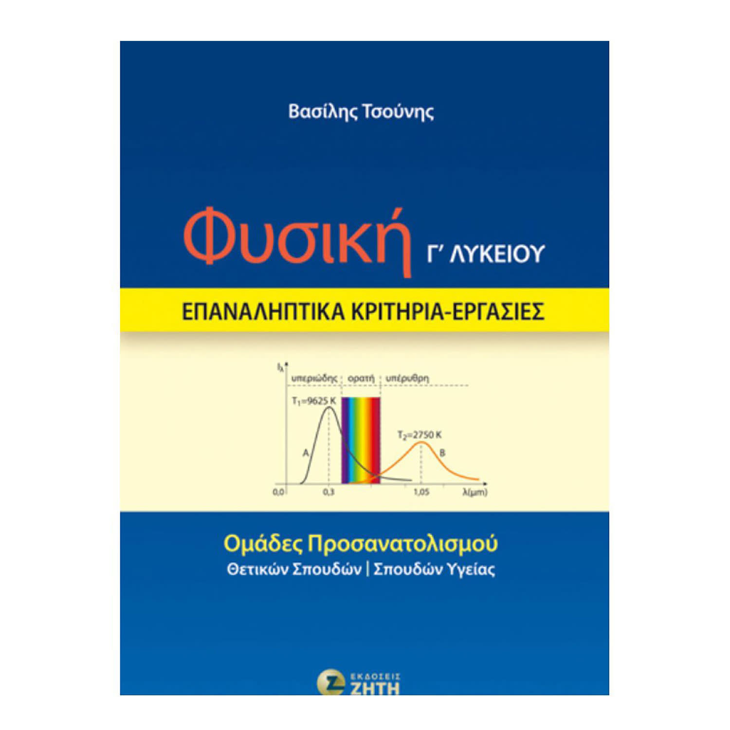 Εικόνα 1 του Φυσική Γ' Λυκείου:Επαναληπτικά Κριτήρια - Εργασίες