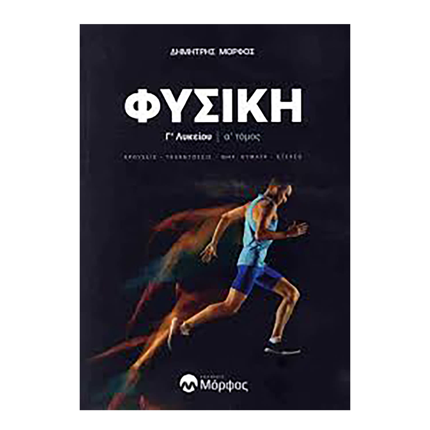 Εικόνα 1 του Φυσική Γ' Λυκείου Α' Τεύχος