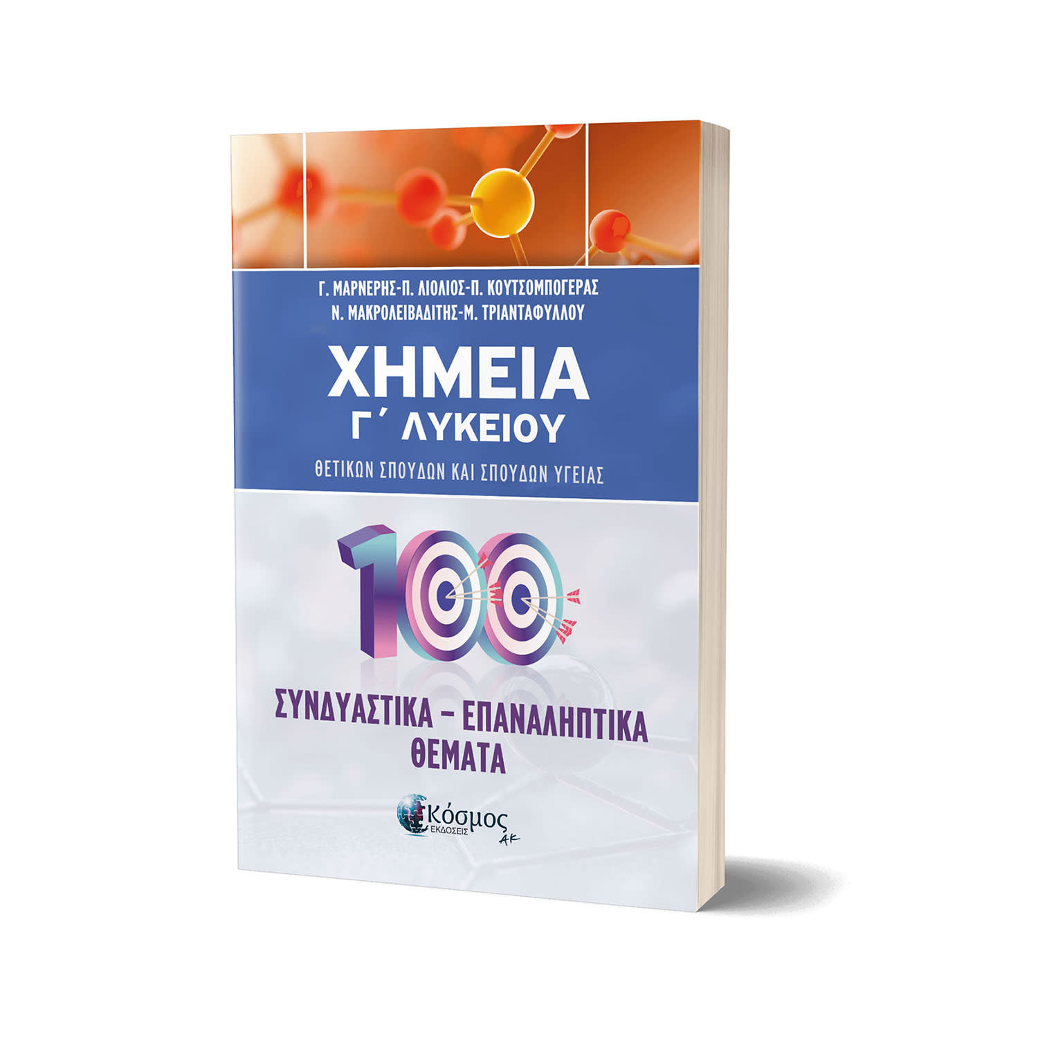 Εικόνα 1 του Χημεία Γ' Λυκείου Συνδυαστικά -Επαναληπτικά Θέματα