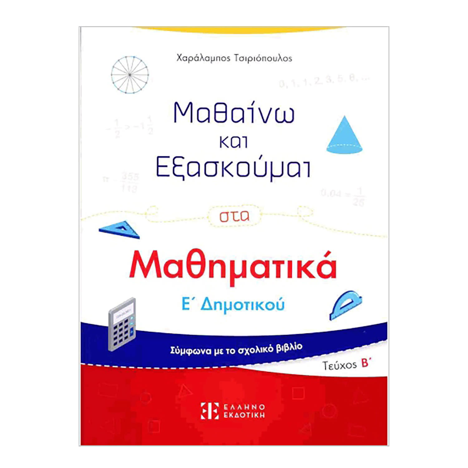Μαθαινω Να Εξασκούμαι Στα Μαθηματικά Ε' Δημοτικού Β' Τεύχος