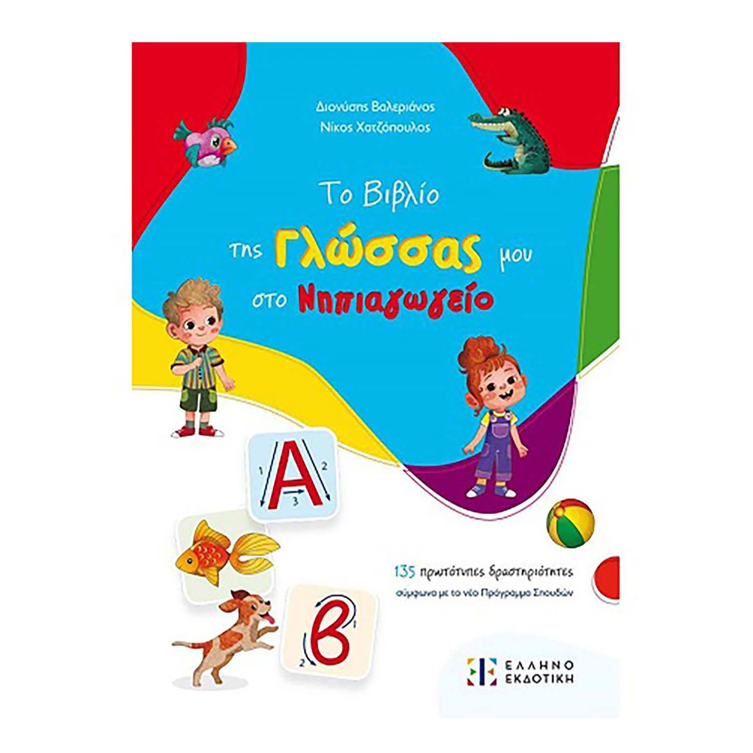 Κάνε κλικ για να δεις την εικόνα 1 του Ελληνοεκδοτική Το Βιβλίο Της Γλώσσας Στο Νηπιαγωγείο