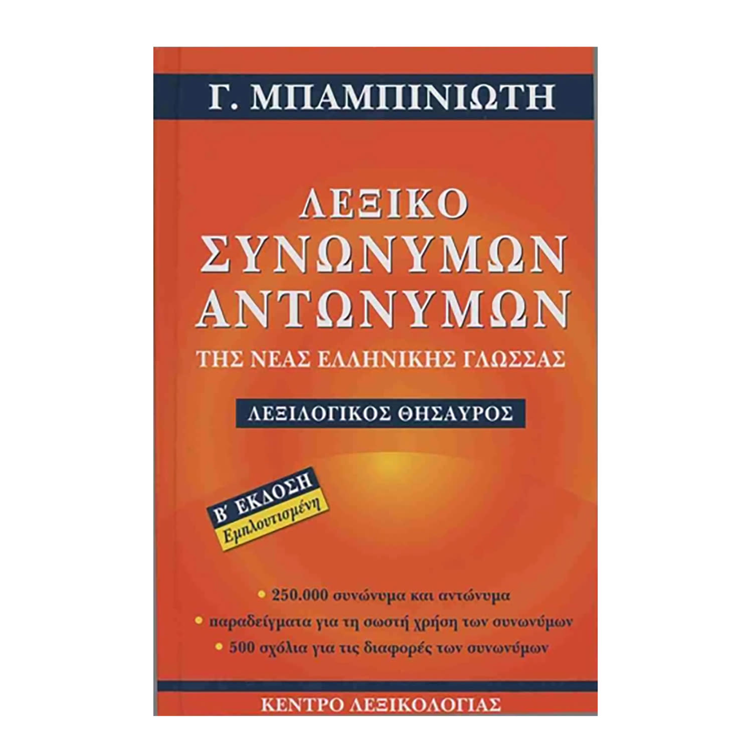 Κάνε κλικ για να δεις την εικόνα 1 του Λεξικό Συνώνυμων-Αντώνυμων της Νέας Ελληνικής Γλώσσας