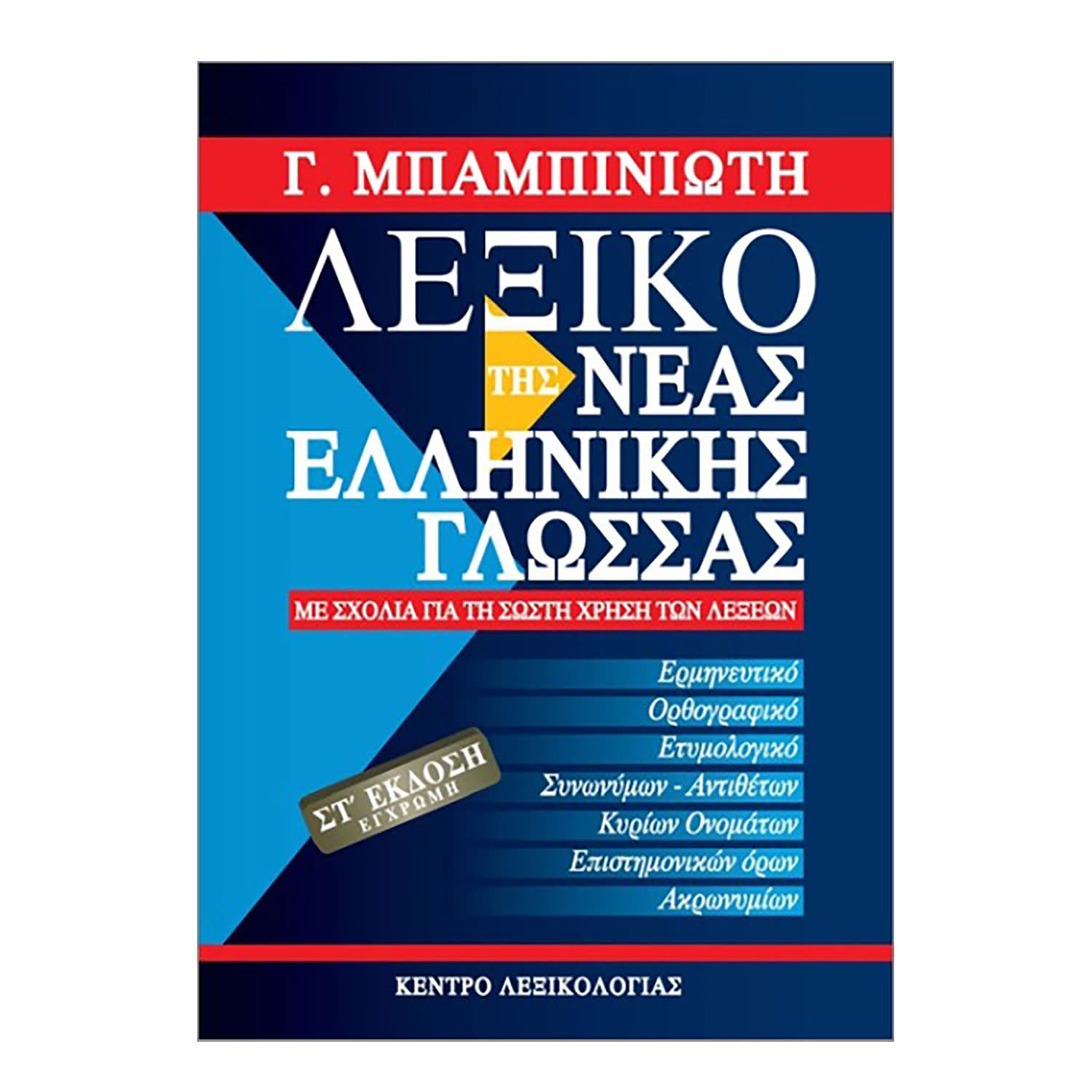 Κάνε κλικ για να δεις την εικόνα 1 του Λεξικό της Νέας Ελληνικής Γλώσσας Έκδοση 6η