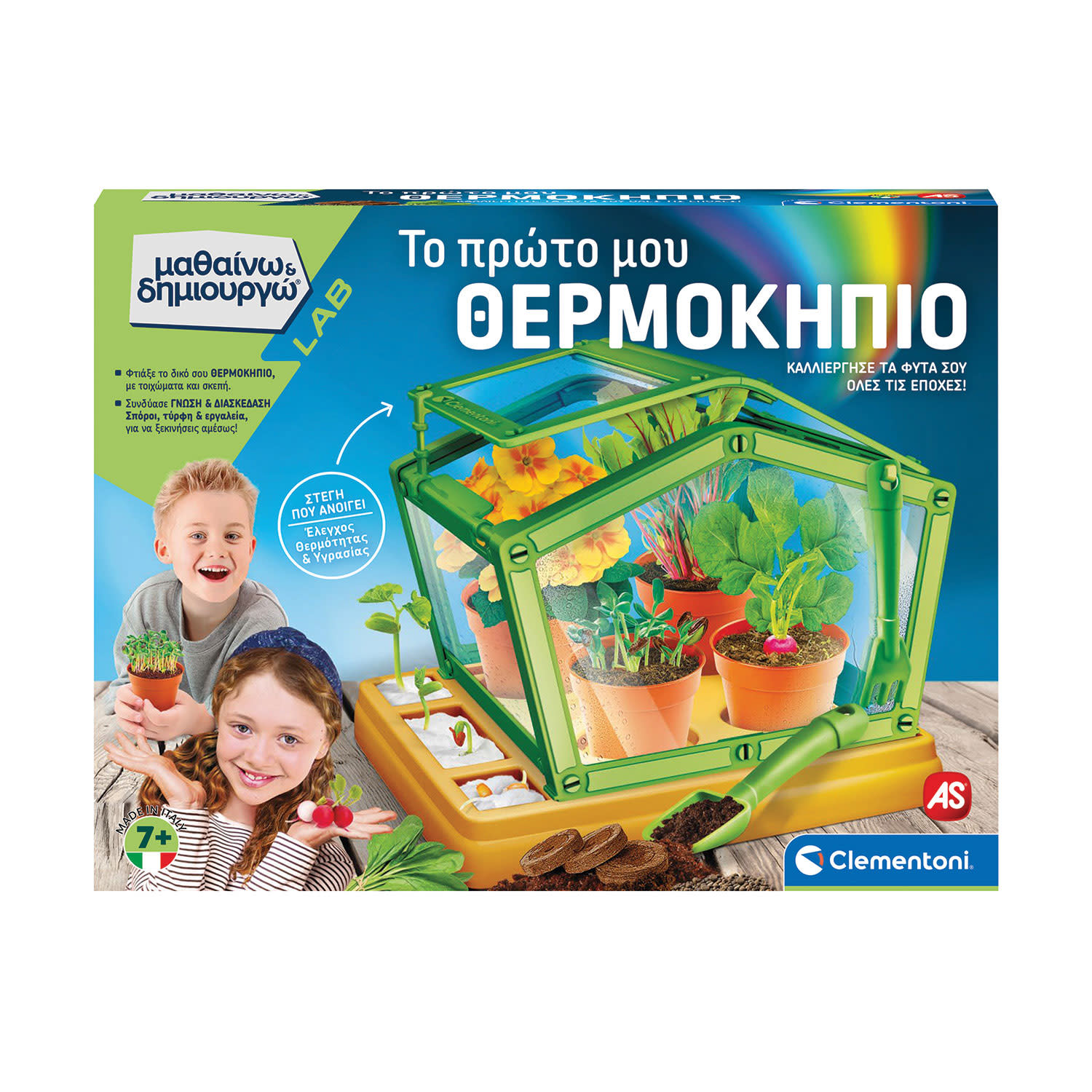 AS Το Πρώτο μου Θερμοκήπιο - Μαθαίνω & Δημιουργώ