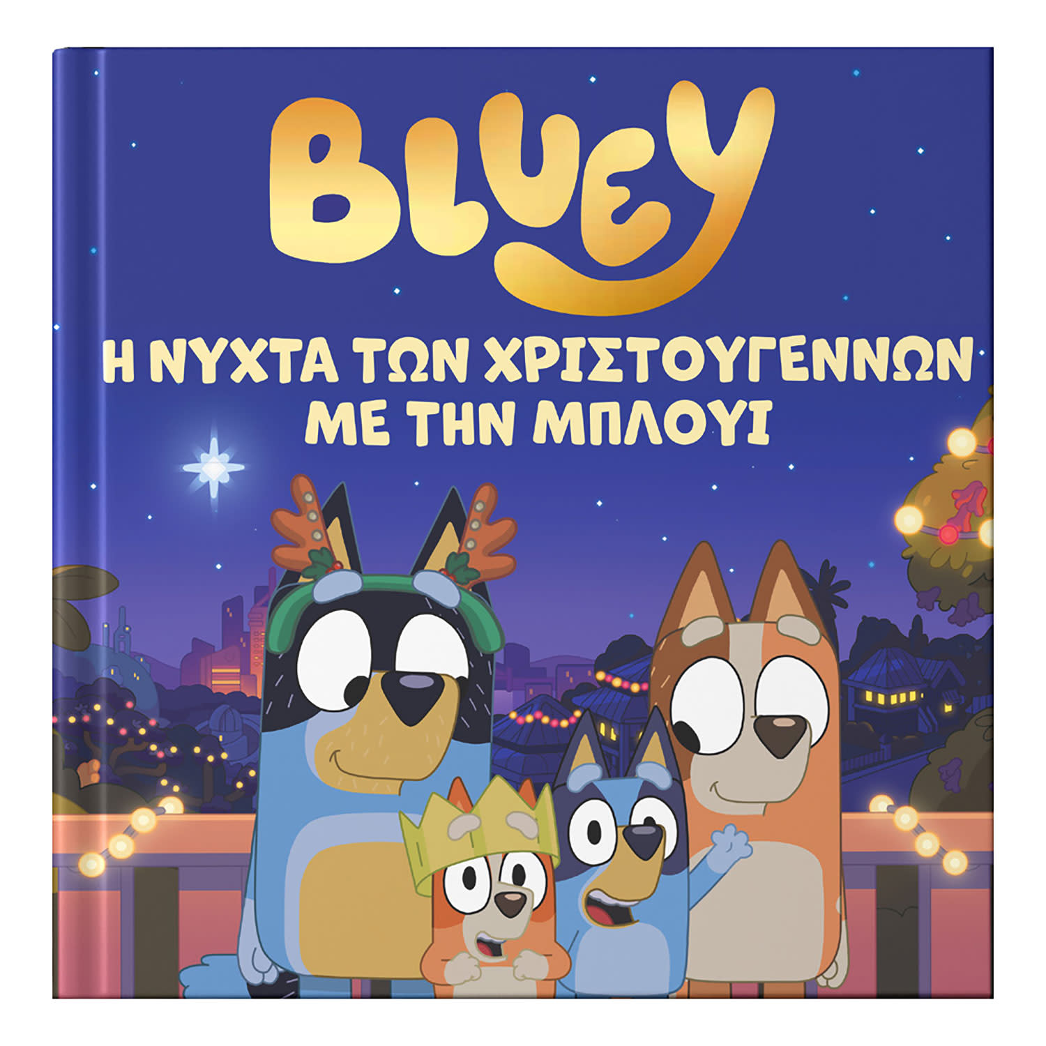 Εικόνα 1 του Bluey:Η Νύχτα Των Χριστουγέννων
