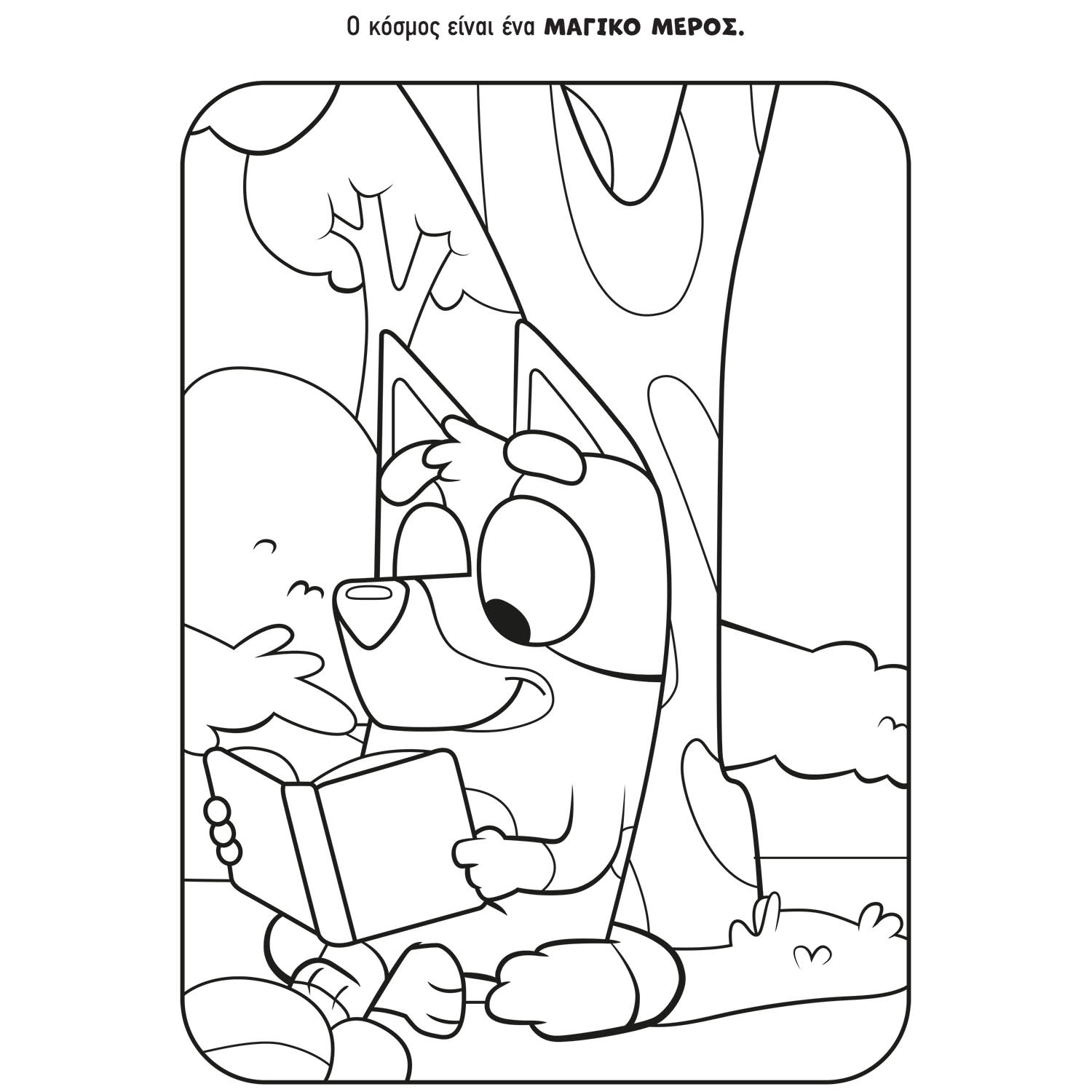 Εικόνα 3 του Bluey: Στη μεγάλη πίσω αυλή