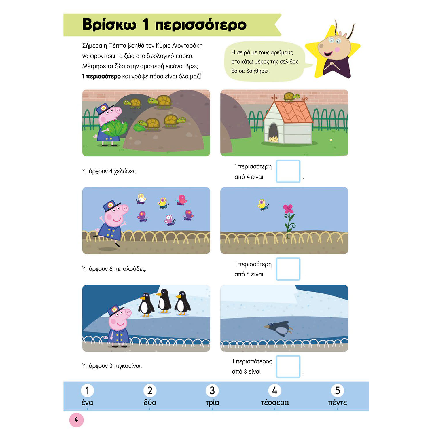 Κάνε κλικ για να δεις την εικόνα 5 του Μαθαίνω με την Πέππα: Παίζω με Αριθμούς