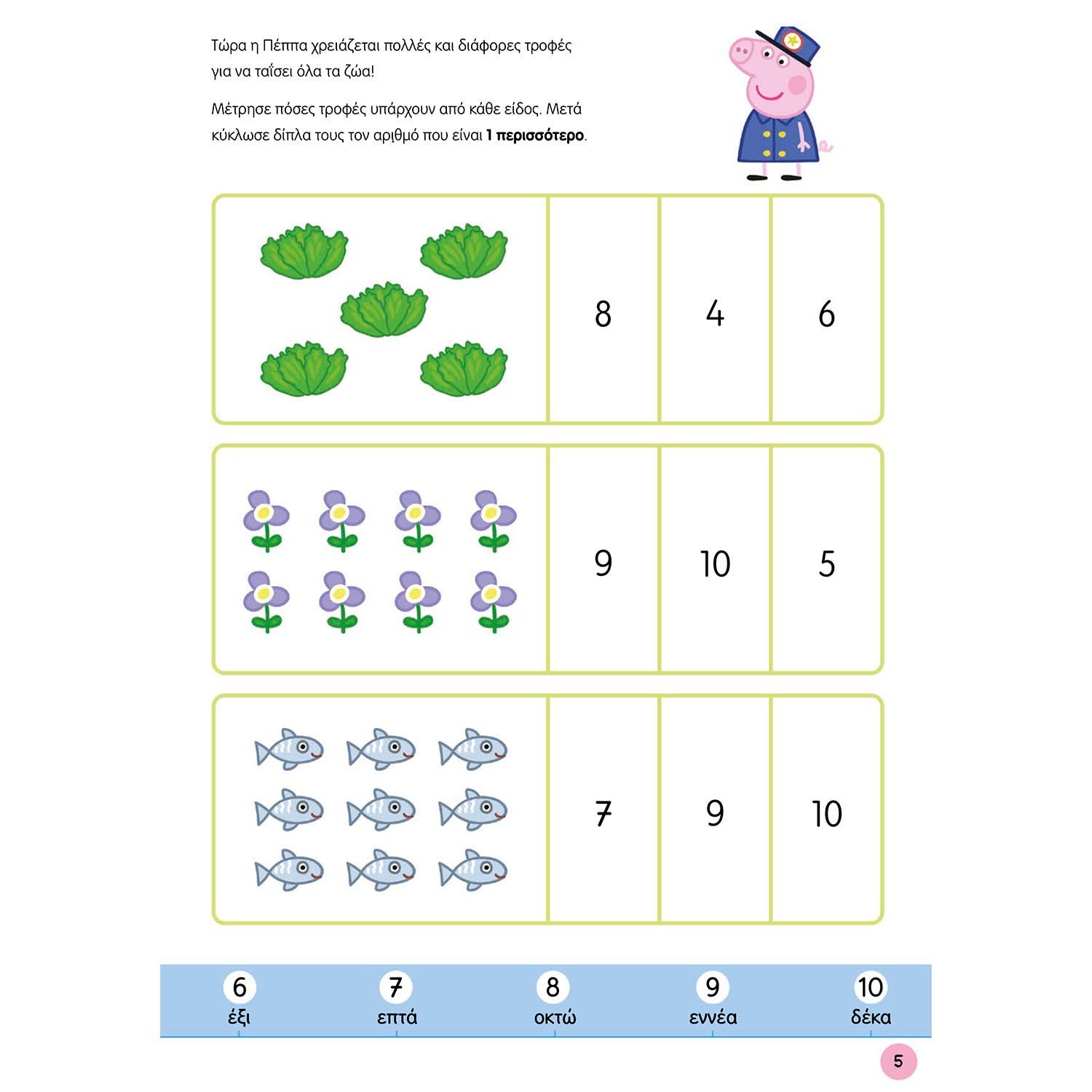 Κάνε κλικ για να δεις την εικόνα 6 του Μαθαίνω με την Πέππα: Παίζω με Αριθμούς