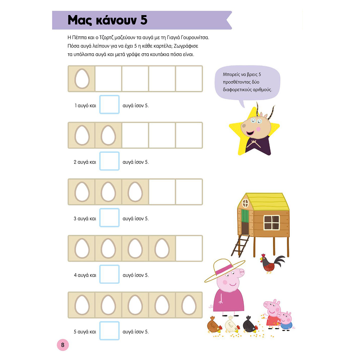 Κάνε κλικ για να δεις την εικόνα 9 του Μαθαίνω με την Πέππα: Παίζω με Αριθμούς