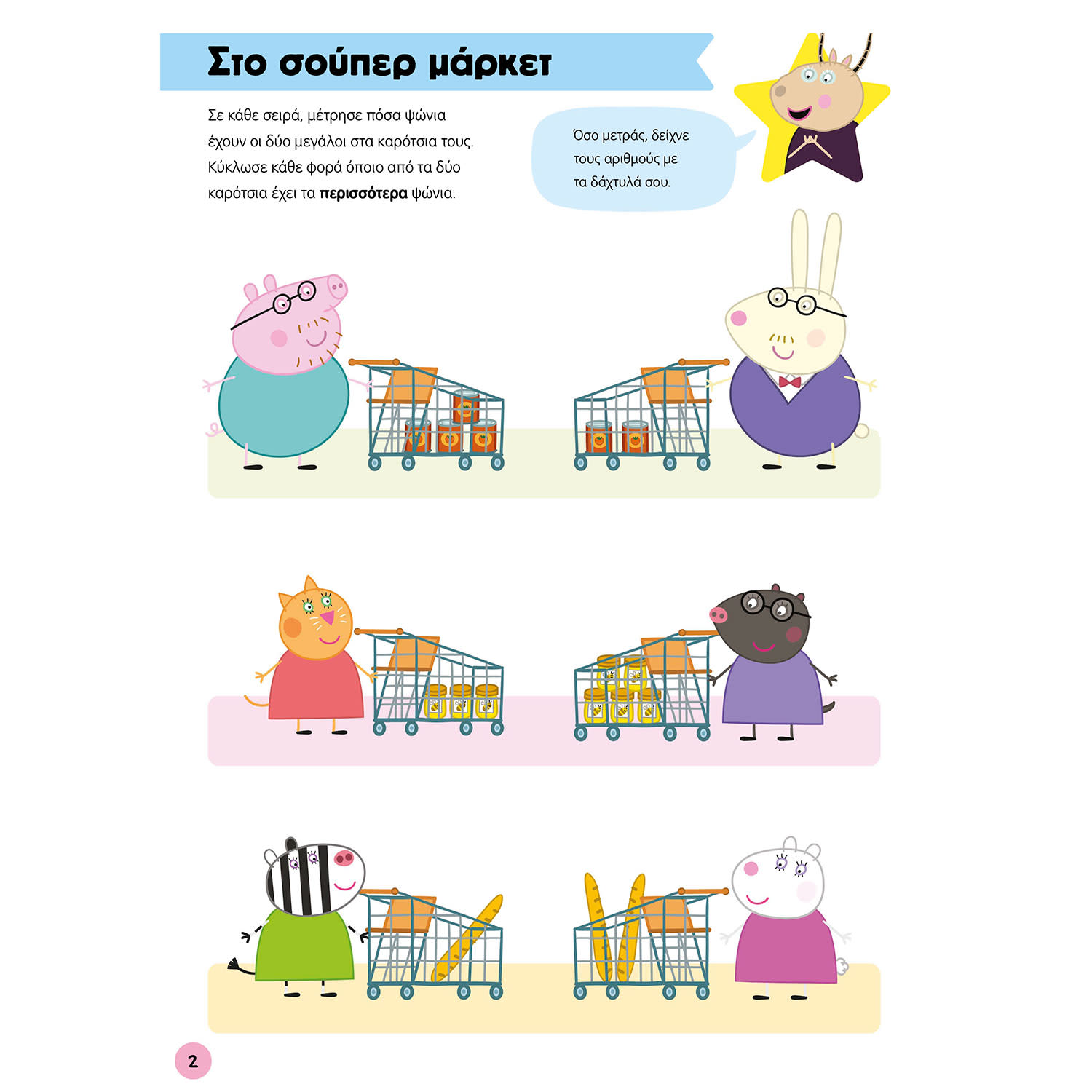 Εικόνα 3 του Μαθαίνω με την Πέππα: Πρόσθεση και Αφαίρεση