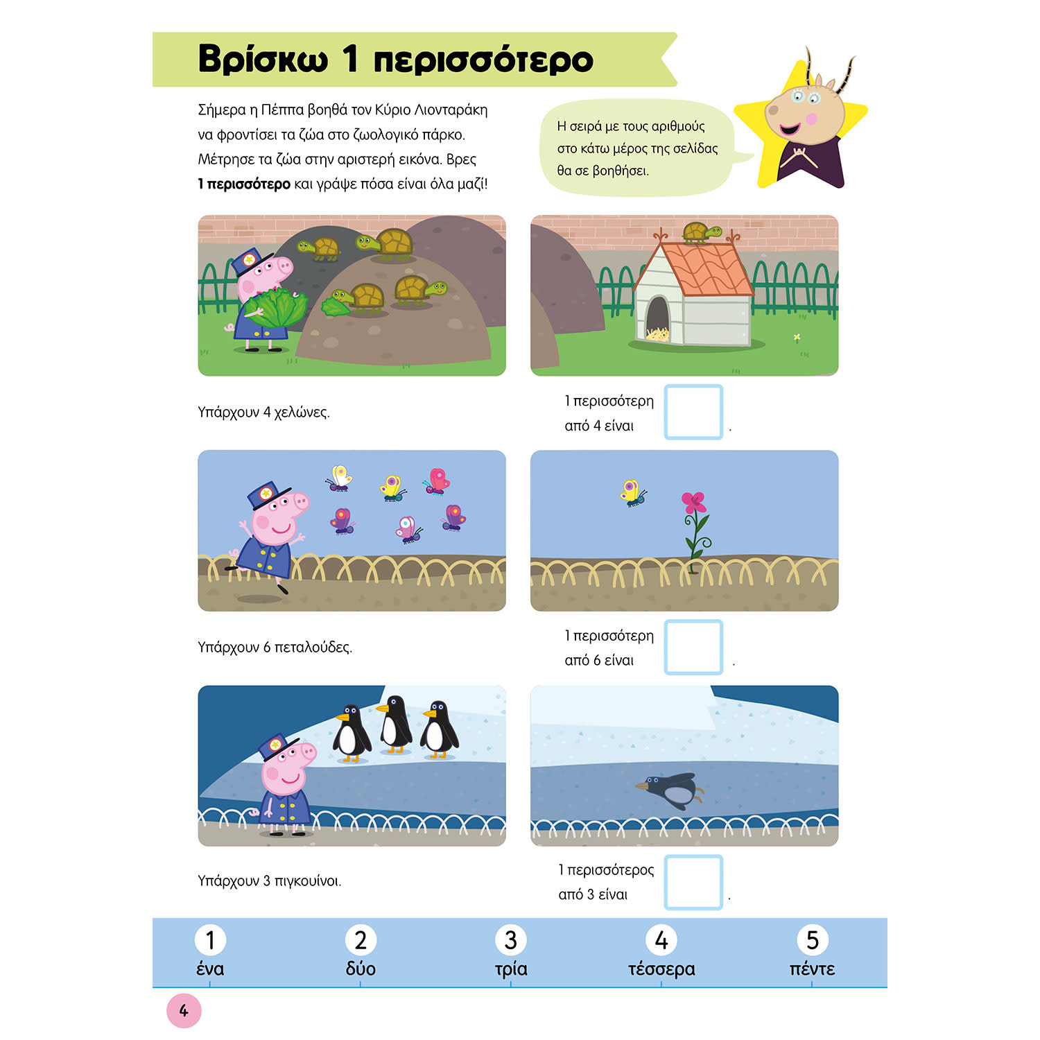 Εικόνα 5 του Μαθαίνω με την Πέππα: Πρόσθεση και Αφαίρεση
