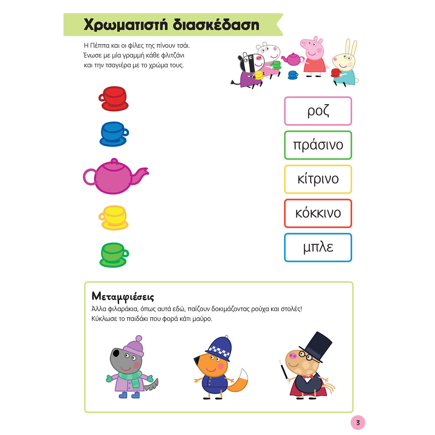 Εικόνα 4 του Μαθαίνω με την Πέππα: Χρώματα, Σχήματα και Μοτίβα