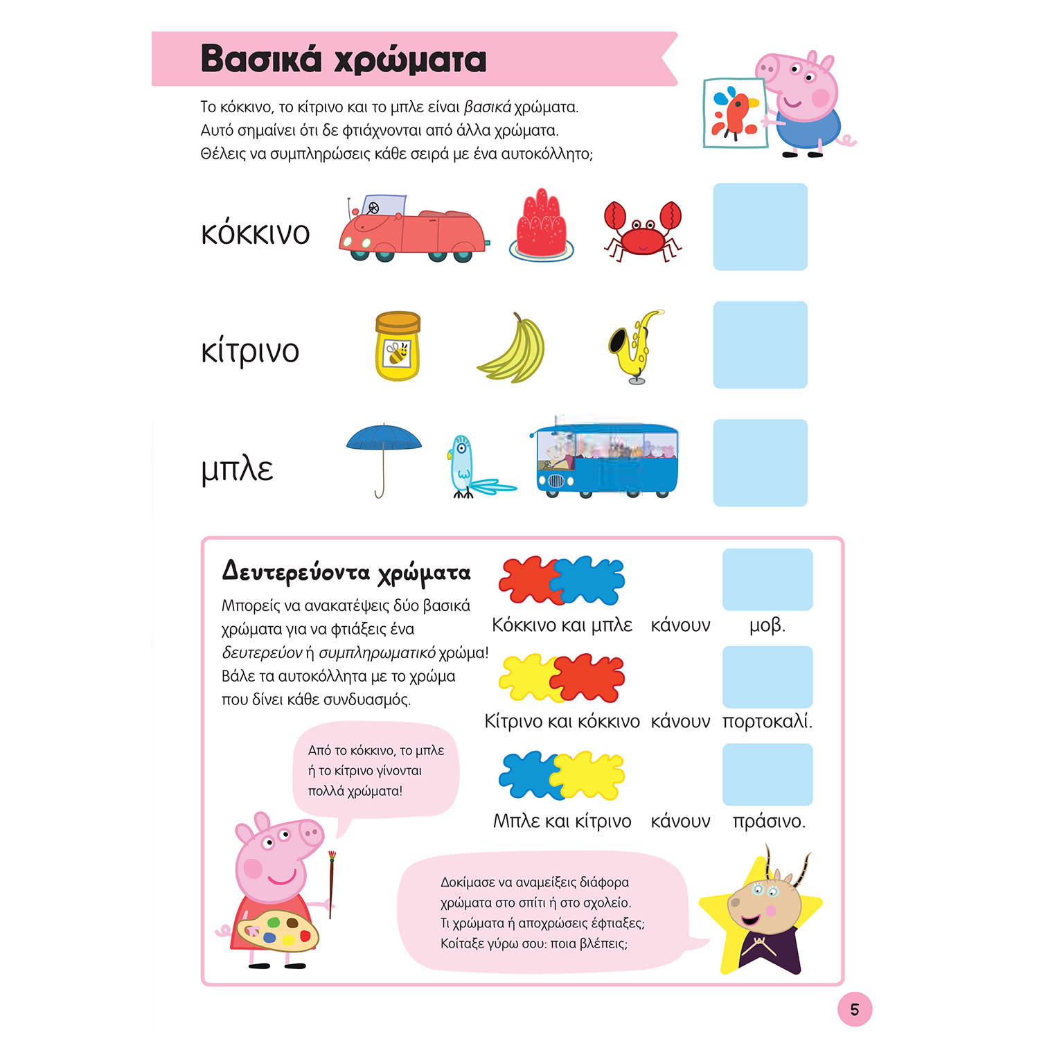 Εικόνα 6 του Μαθαίνω με την Πέππα: Χρώματα, Σχήματα και Μοτίβα