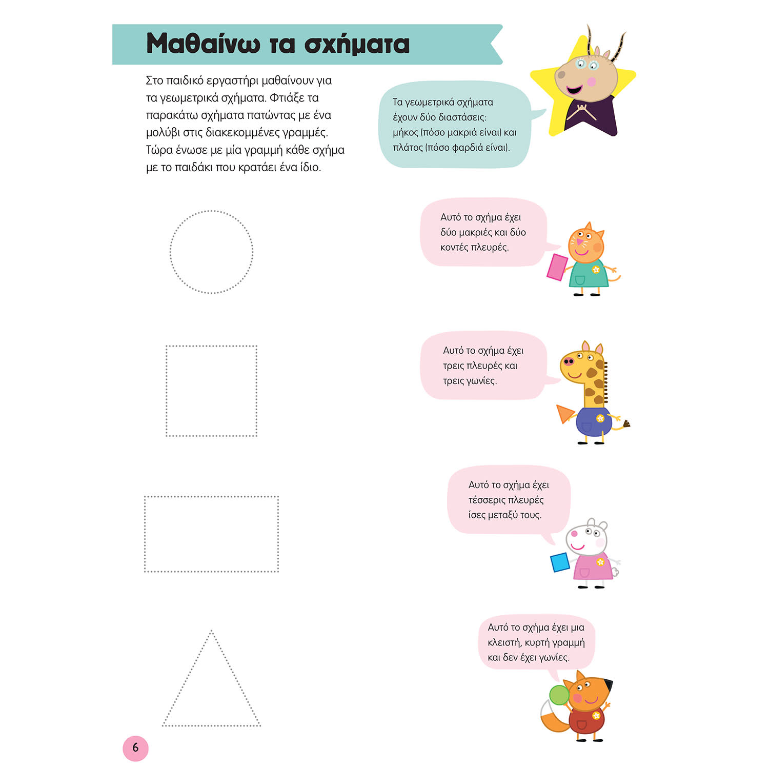 Εικόνα 7 του Μαθαίνω με την Πέππα: Χρώματα, Σχήματα και Μοτίβα