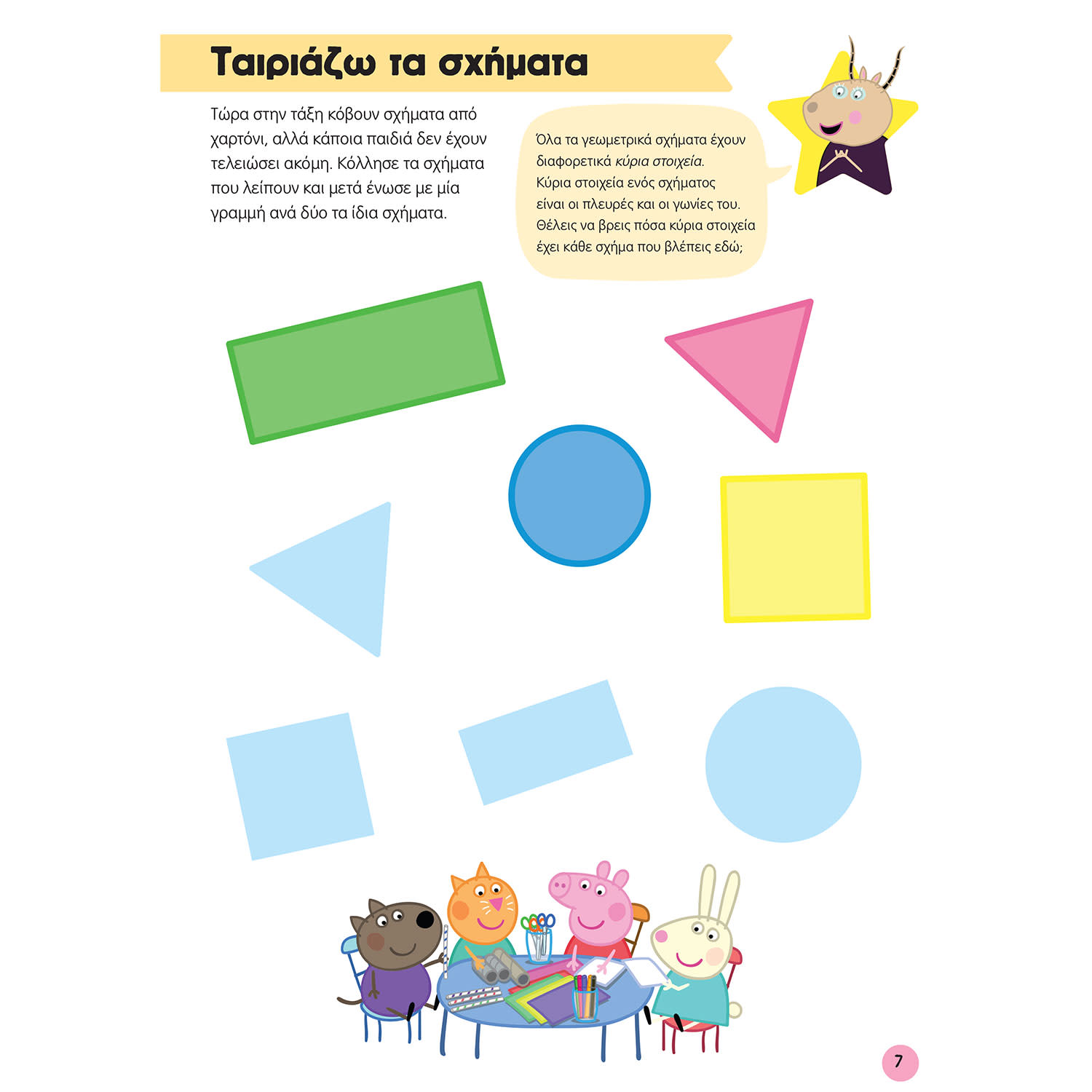 Εικόνα 8 του Μαθαίνω με την Πέππα: Χρώματα, Σχήματα και Μοτίβα