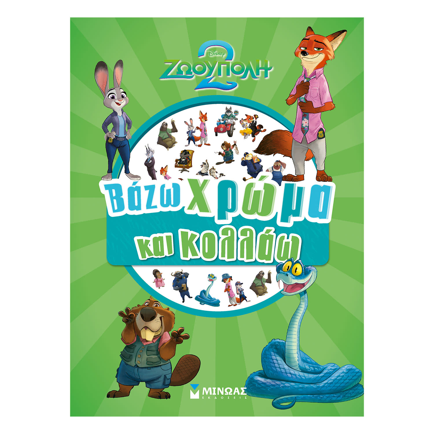 Μίνωας Εκδοτική Zootopia 2, Βάζω χρώμα και Κολλάω
