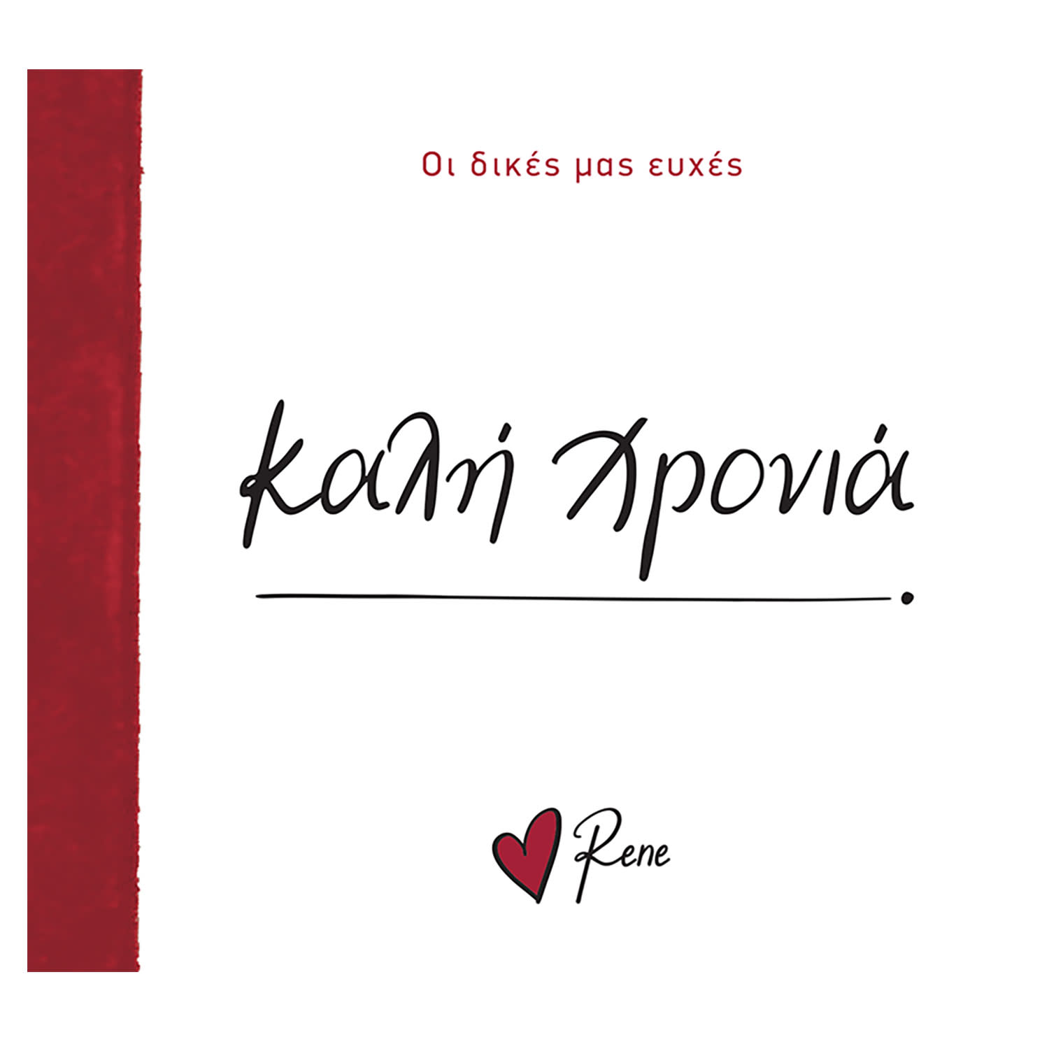 Εικόνα 1 του Ρενέ- Οι Δικές Μας Ευχές - Καλή Χρονιά