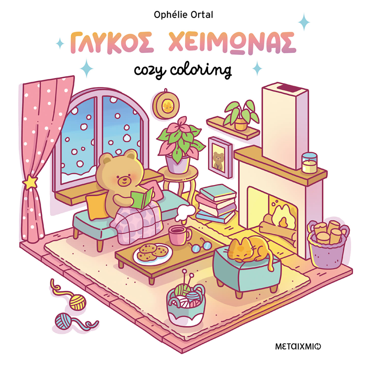 ΜΕΤΑΙΧΜΙΟ Βιβλίο Ζωγραφικής Cozy Coloring Γλυκός Χειμώνας
