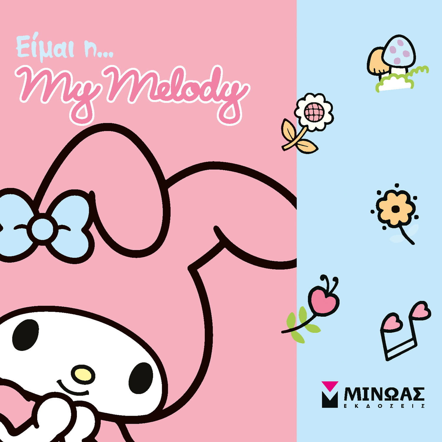 Μίνωας Εκδοτική Είμαι η… My Melody
