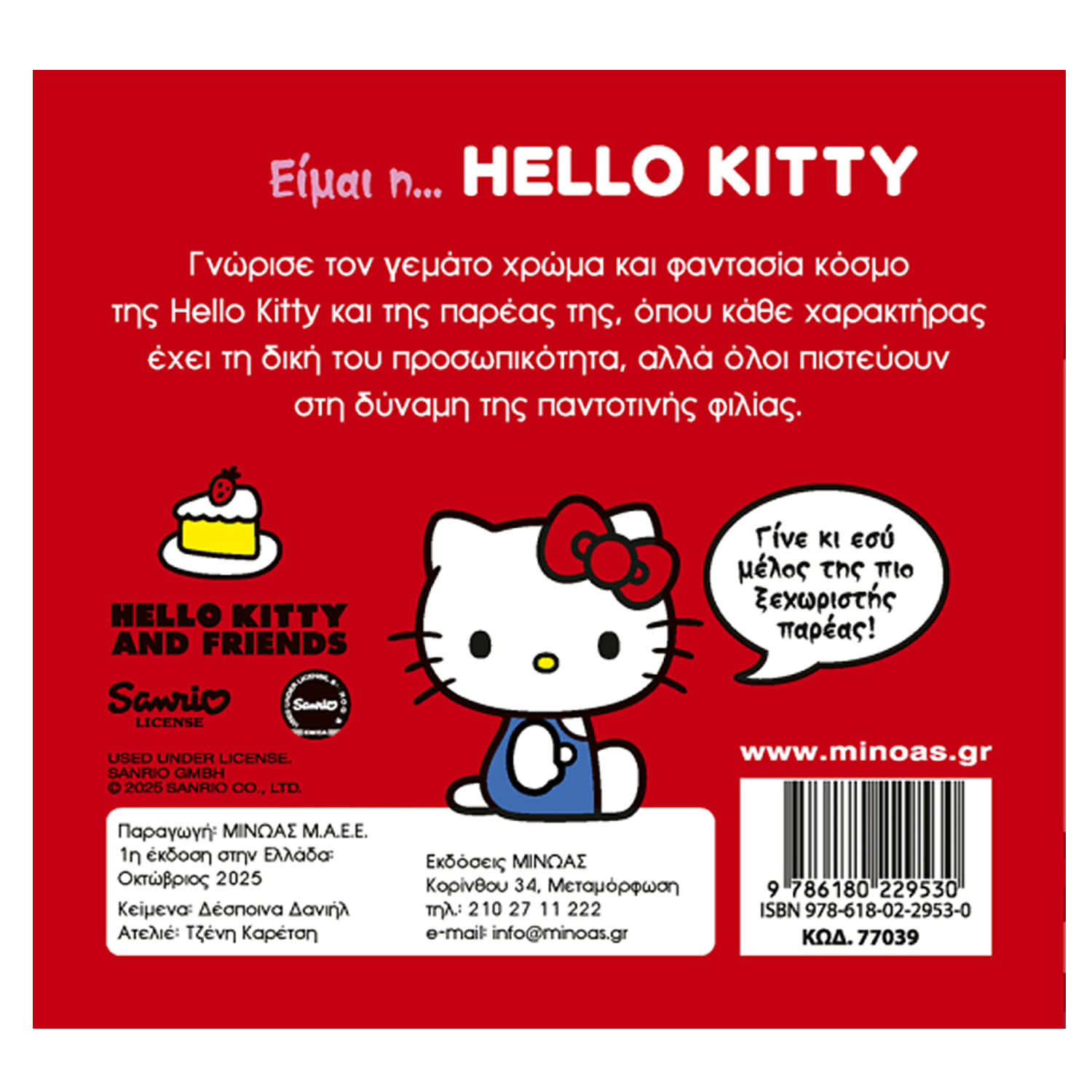 Κάνε κλικ για να δεις την εικόνα 2 του Μίνωας Εκδοτική Είμαι η... Hello Kitty