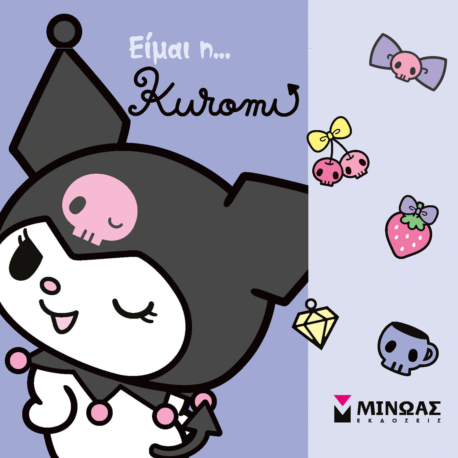 Εικόνα 1 του Μίνωας Εκδοτική Είμαι η… Kuromi
