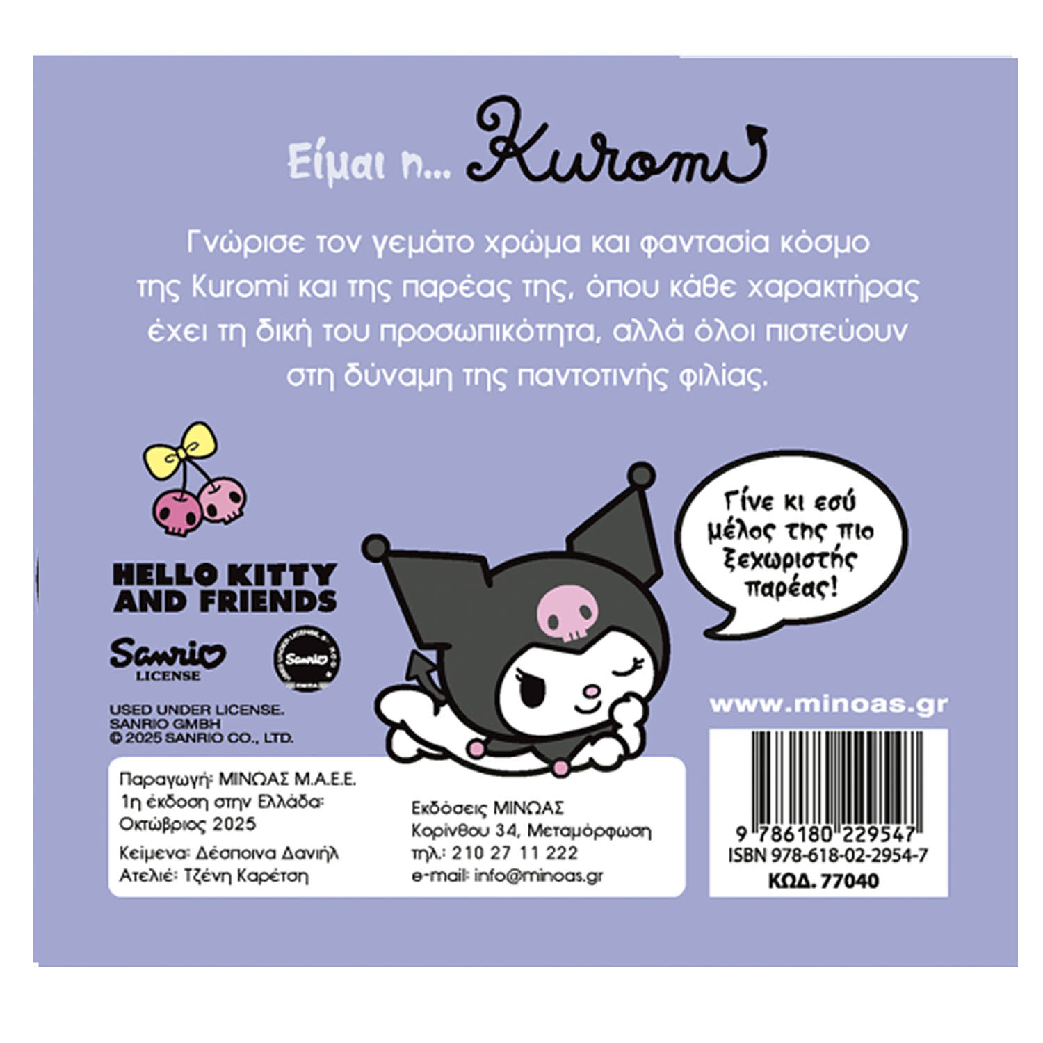 Εικόνα 2 του Μίνωας Εκδοτική Είμαι η… Kuromi