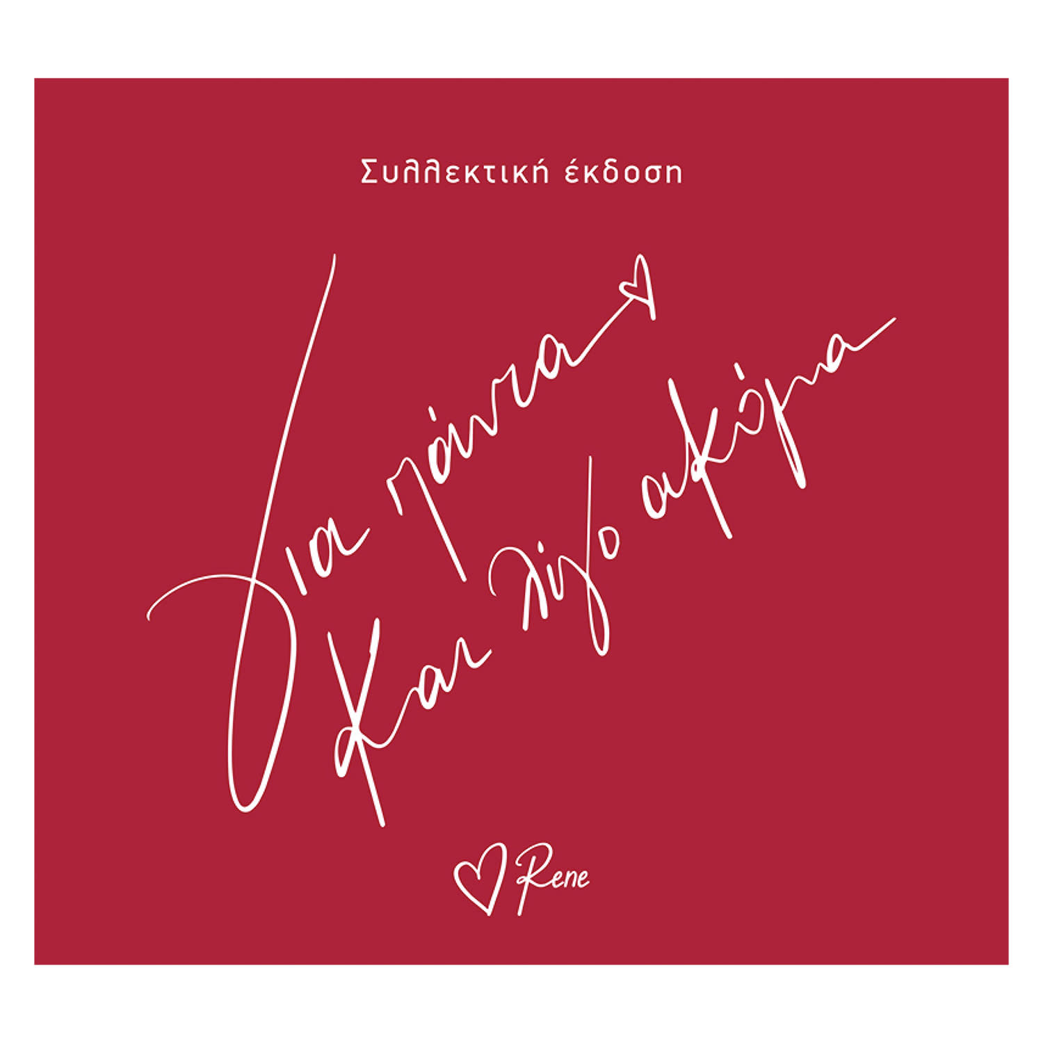 Ρενέ - Για Πάντα και Λίγο Ακόμα