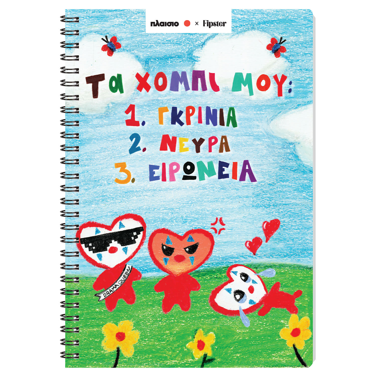 Κάνε κλικ για να δεις την εικόνα 1 του Sentio Τετράδιο Σπιράλ 17x25 Χόμπι 80 Φύλλα by Fipster