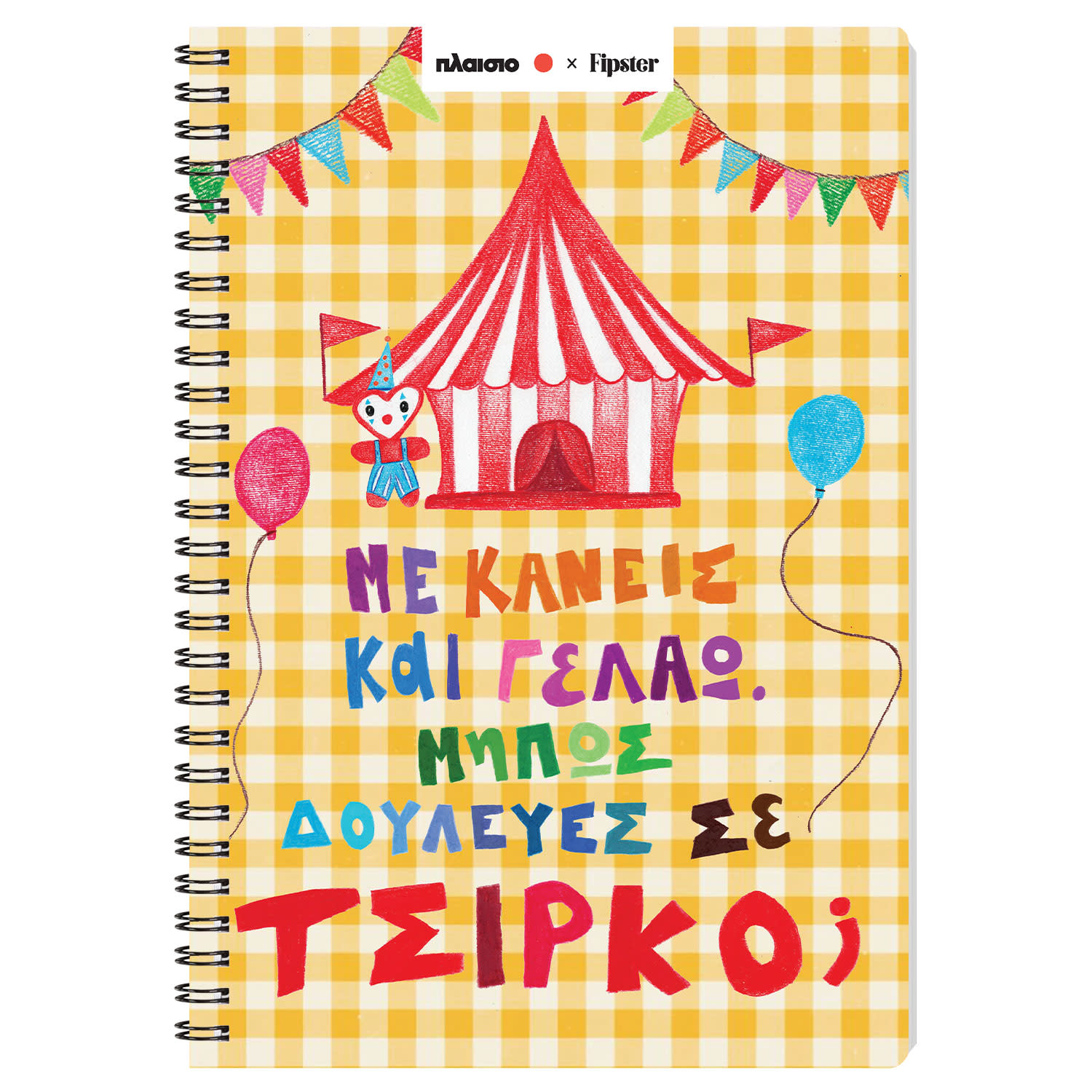Κάνε κλικ για να δεις την εικόνα 1 του Sentio Τετράδιο Σπιράλ 17x25 Τσίρκο 80 Φύλλα by Fipster