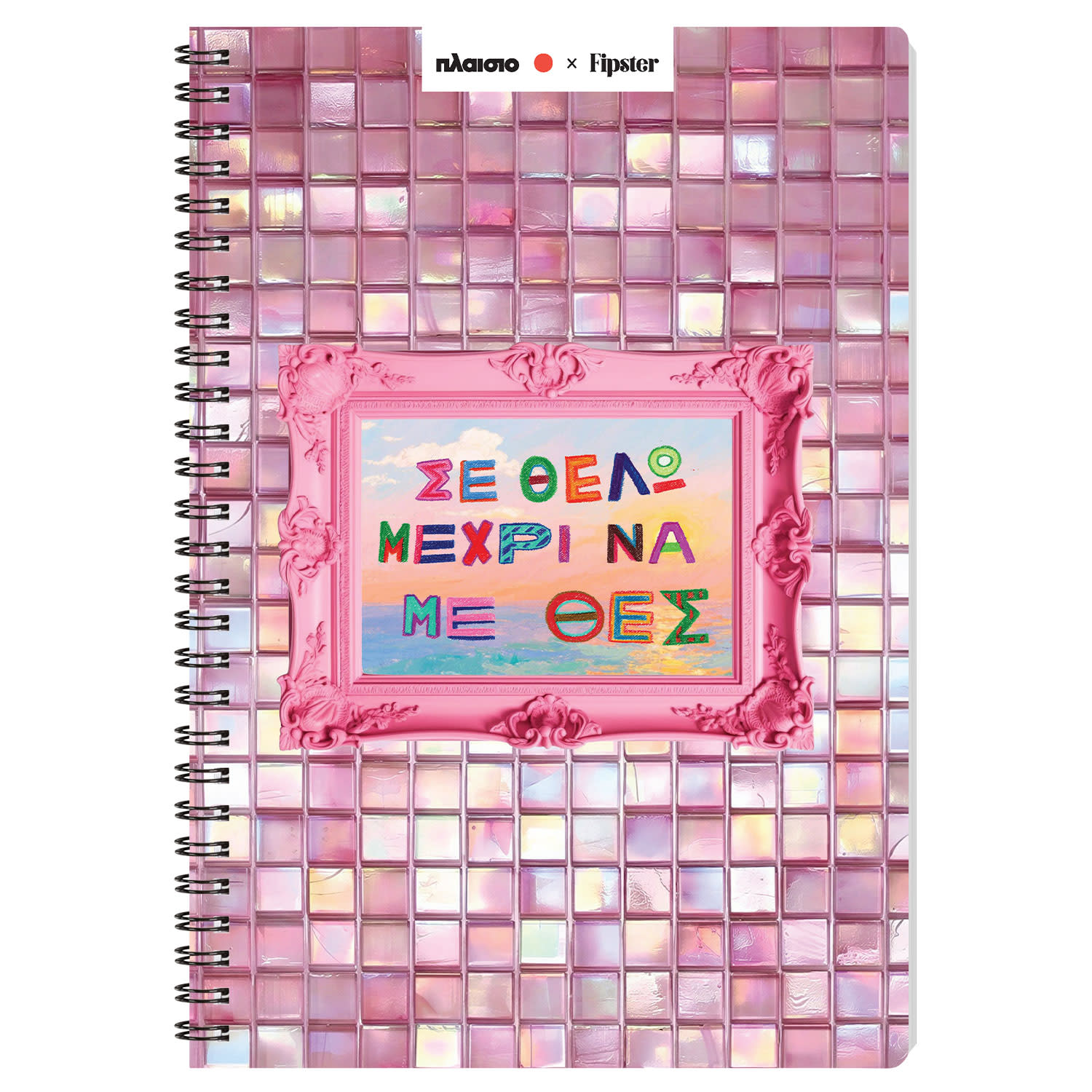 Κάνε κλικ για να δεις την εικόνα 1 του Sentio Τετράδιο Σπιράλ 17x25 Σε Θέλω 80 Φύλλα by Fipster