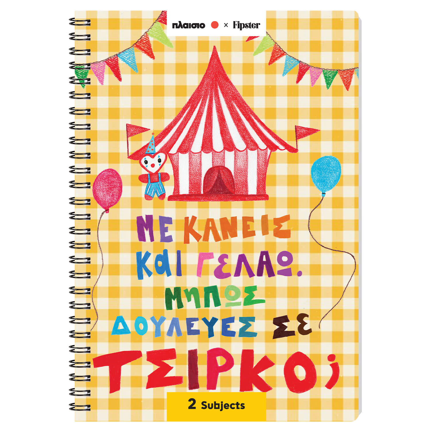 Sentio Τετράδιο Σπιράλ 17x25 2 Θεμάτων Τσίρκο 70 Φύλλα by Fipster