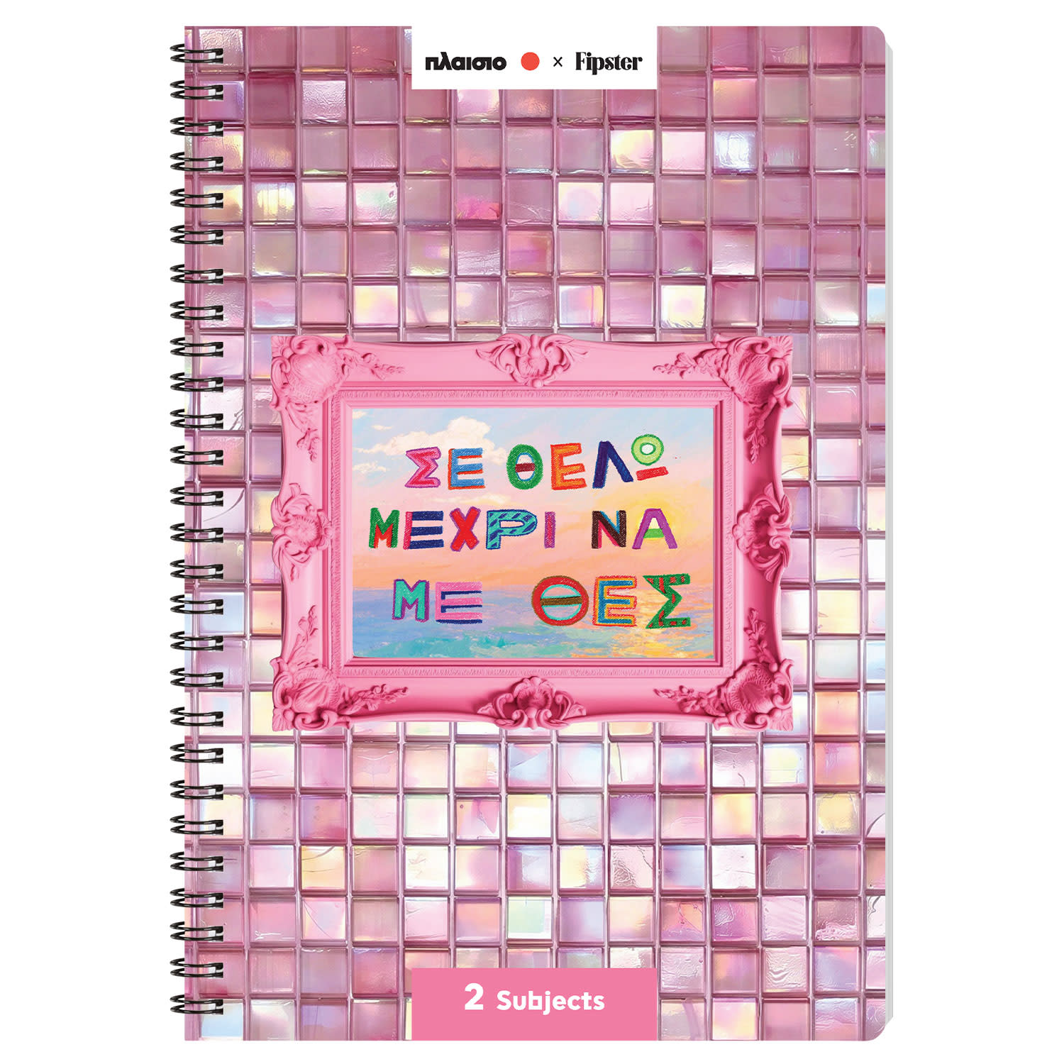 Sentio Τετράδιο Σπιράλ 17x25 2 Θεμάτων Σε Θέλω 70 Φύλλα by Fipster