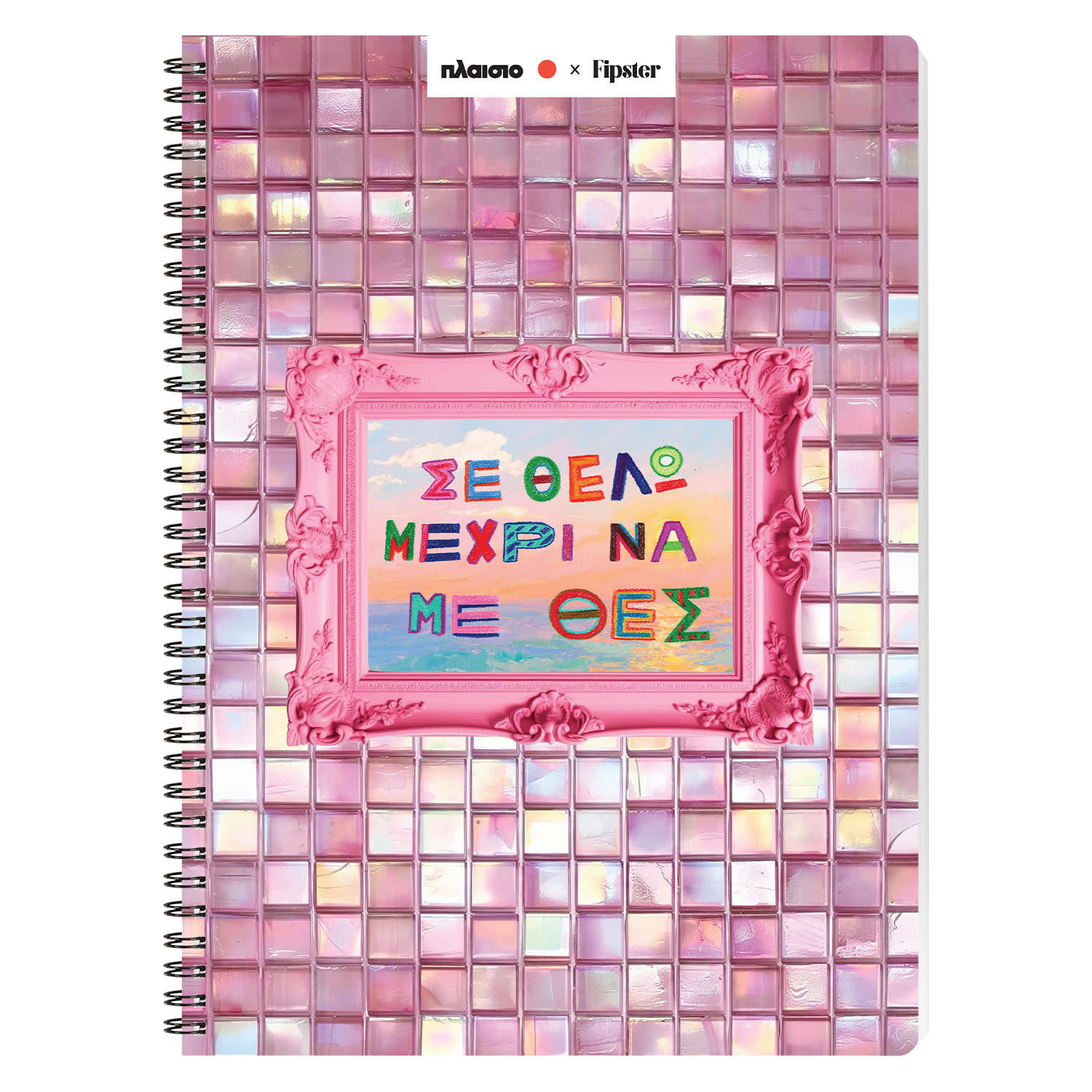 Sentio Τετράδιο Σπιράλ Α4 Σε Θέλω 80 Φύλλα by Fipster