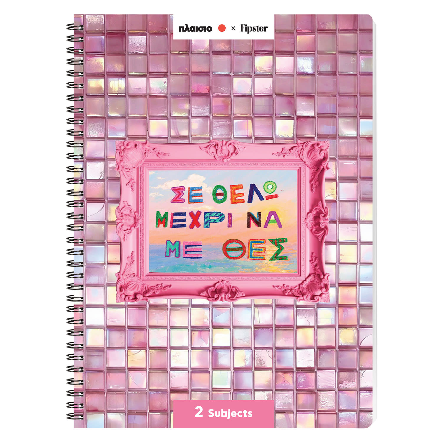 Sentio Τετράδιο Σπιράλ Α4 2 Θεμάτων Σε Θέλω 70 Φύλλα by Fipster