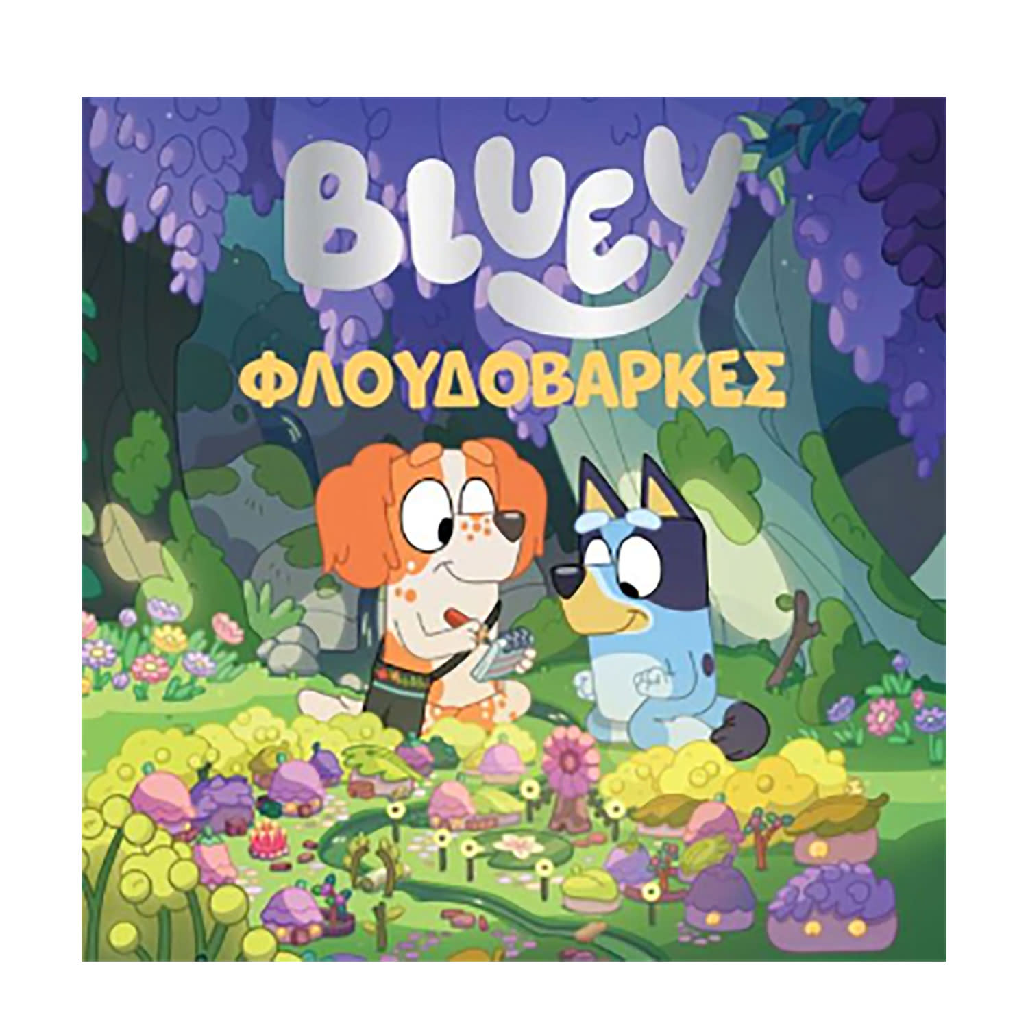 Βluey: Φλουδόβαρκες