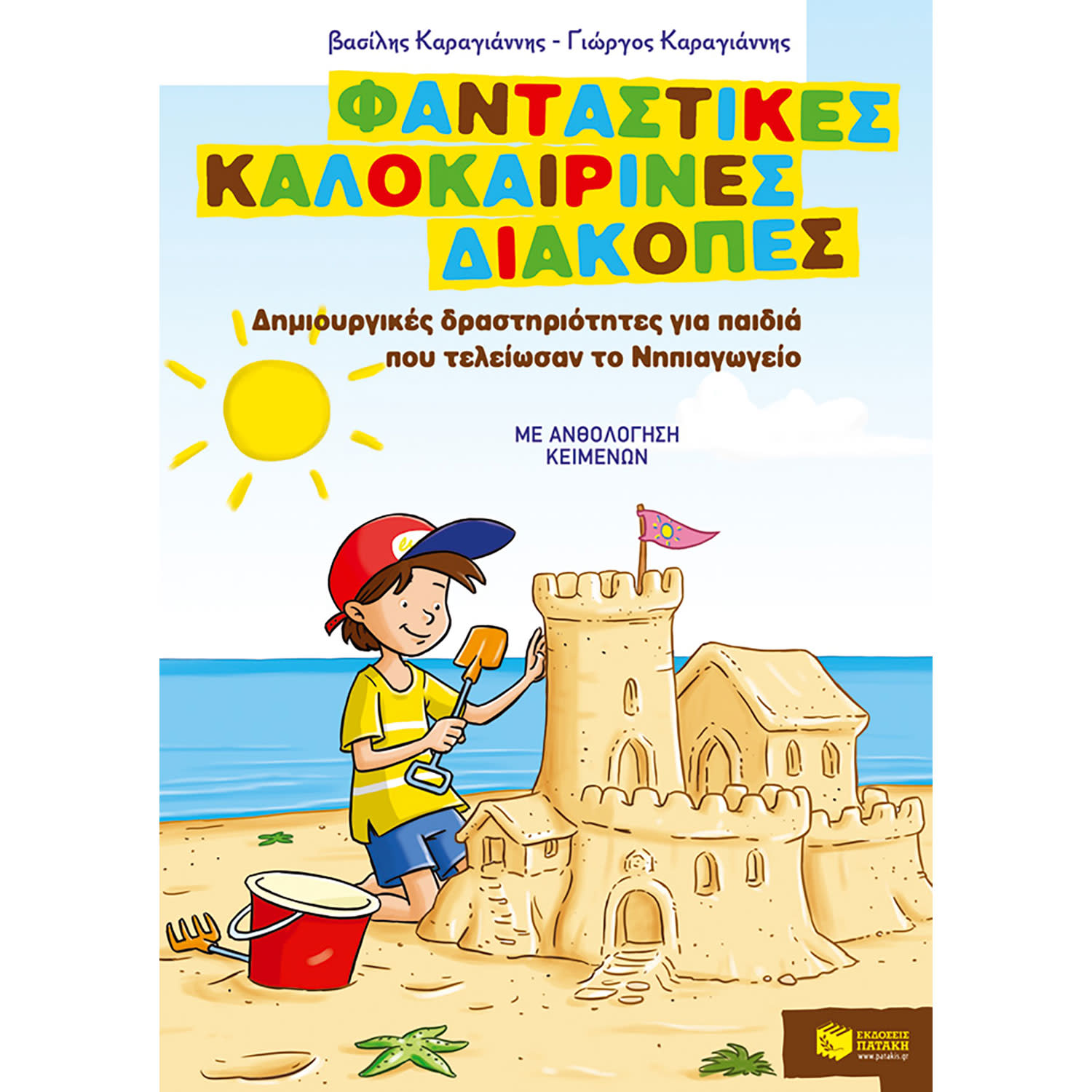 Φανταστικές καλοκαιρινές διακοπές. Τέλος Νηπιαγωγείου