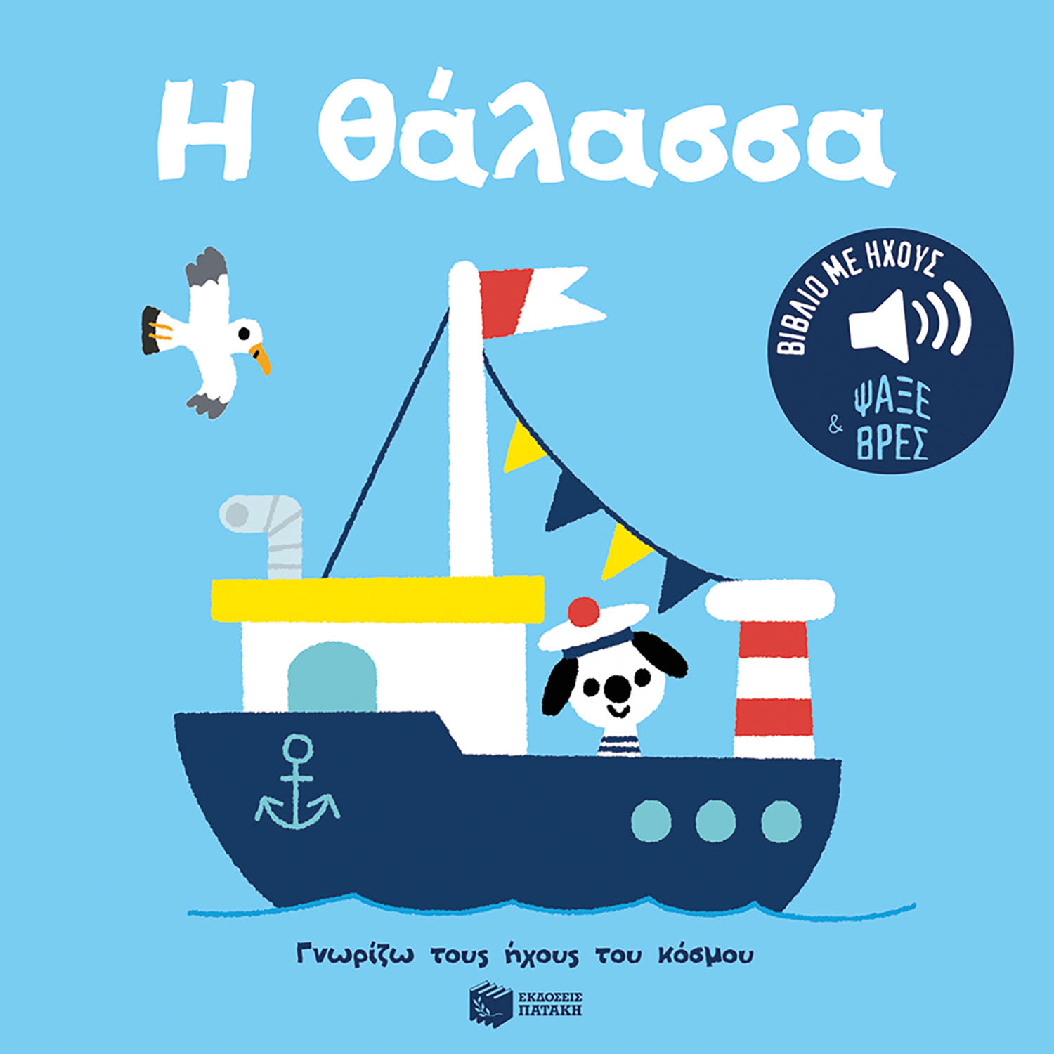 Η Θάλασσα-Γνωρίζω τους ήχους του Κόσμου