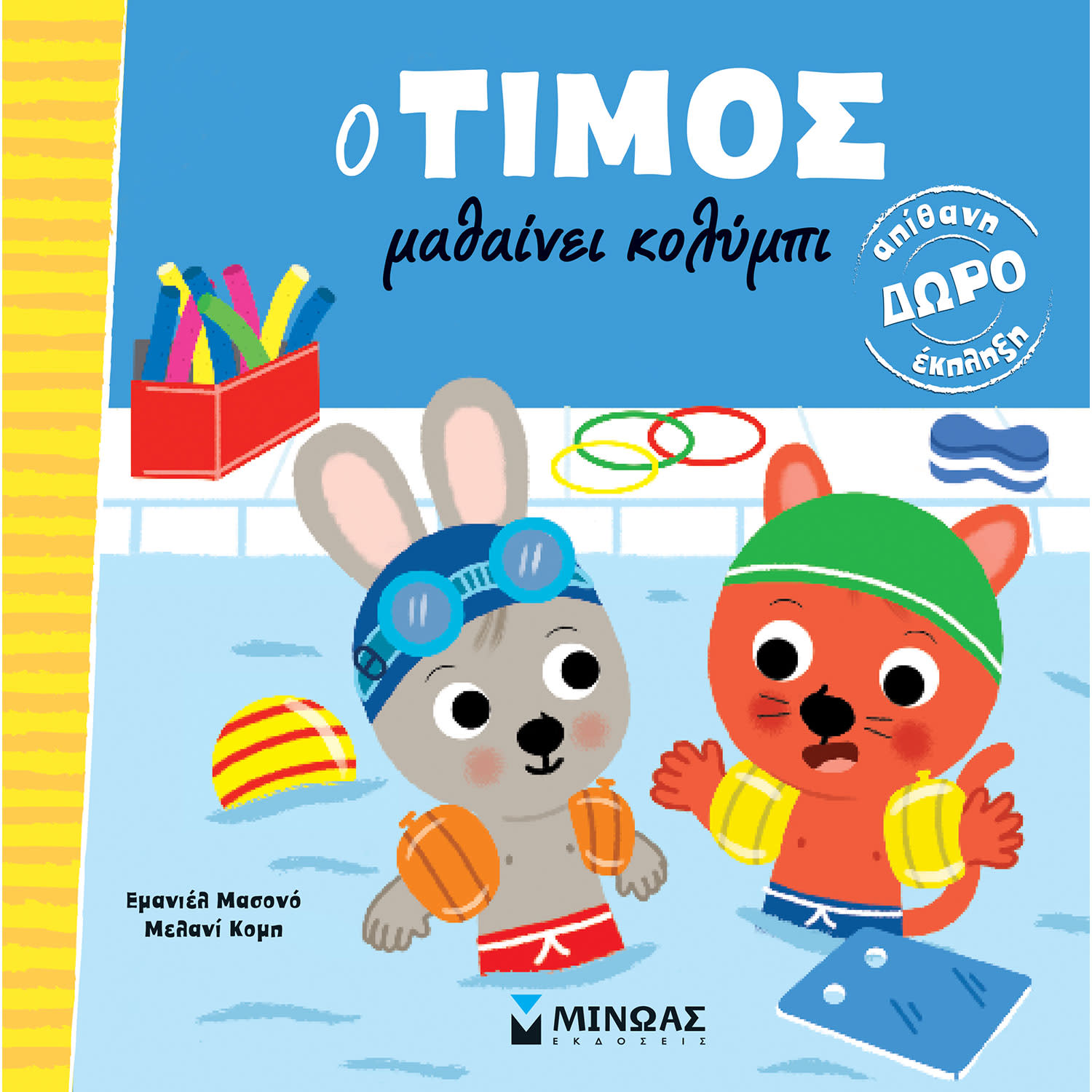 O Τίμος μαθαίνει κολύμπι