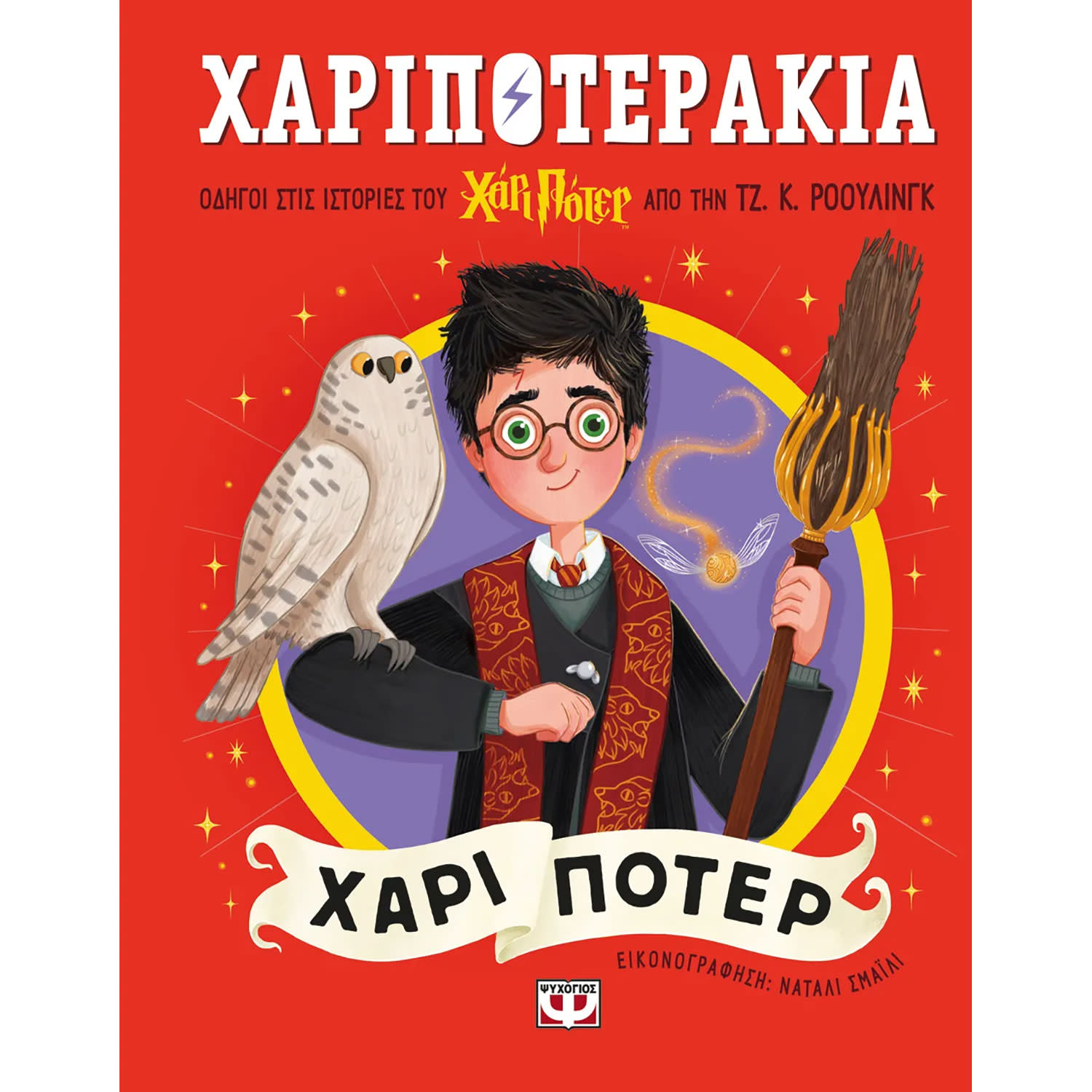 Ψυχογιός Χαριποτεράκια: Χάρι Πότερ
