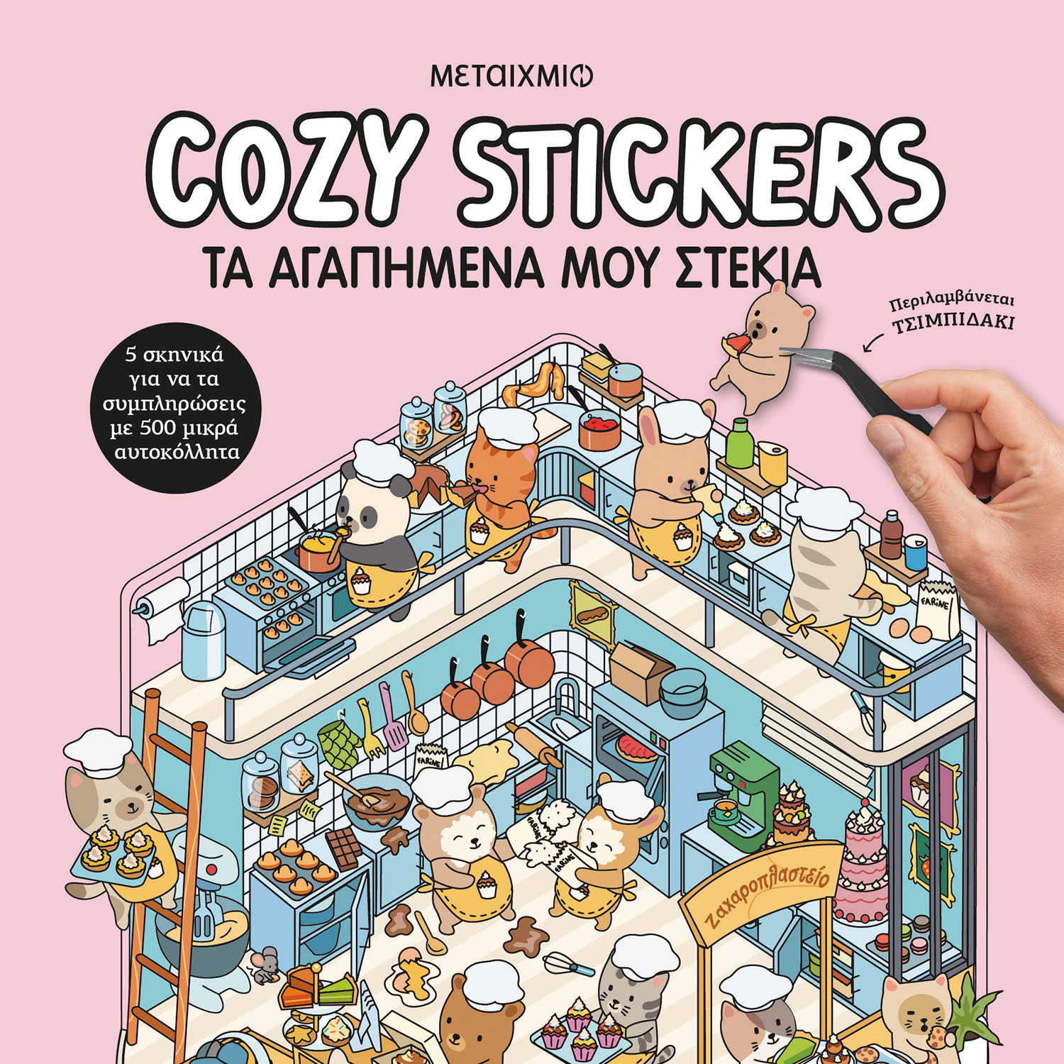 Μεταίχμιο Cozy Stickers: Τα Αγαπημένα Μου Στέκια
