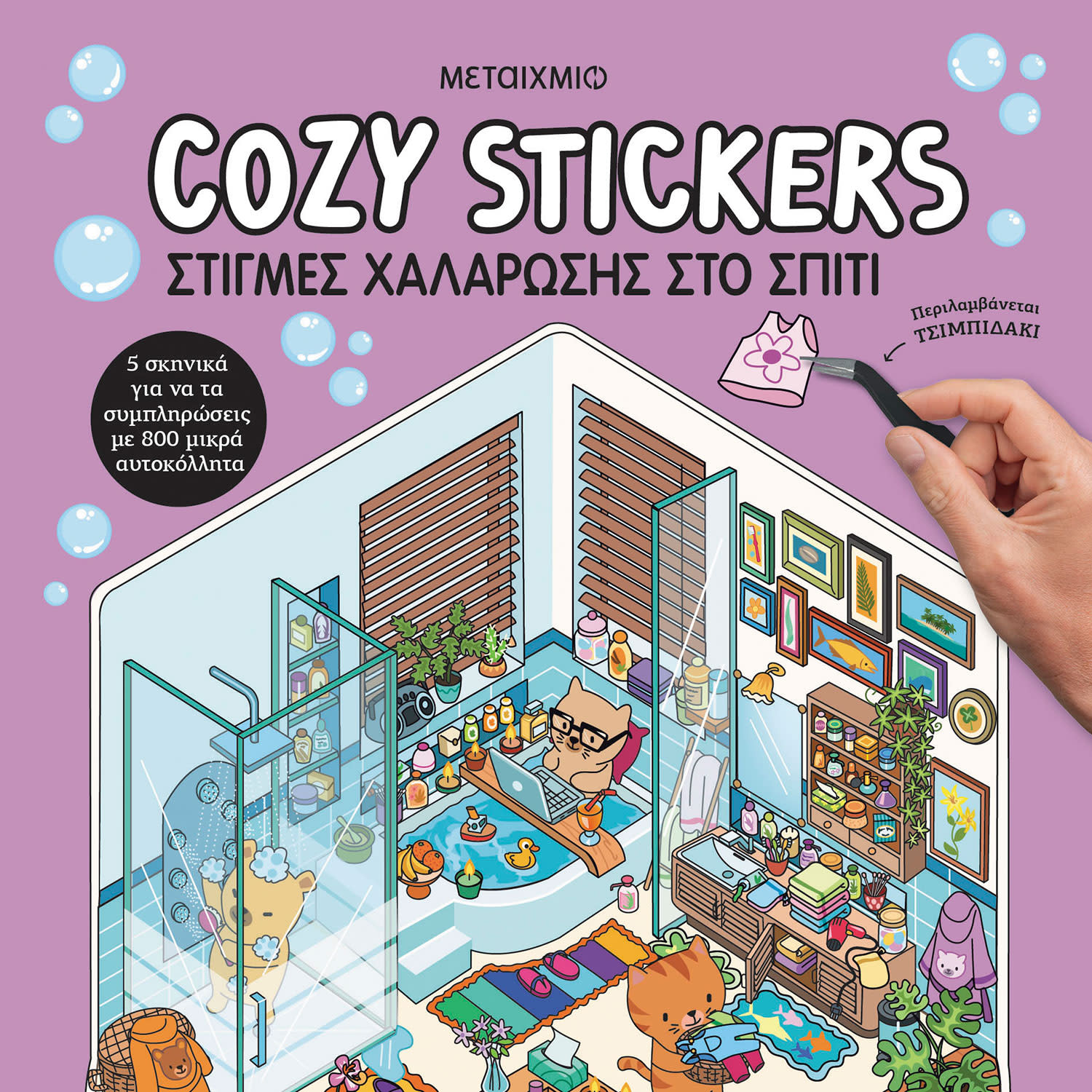 Μεταίχμιο Cozy Stickers: Στιγμές Χαλάρωσης Στο Σπίτι