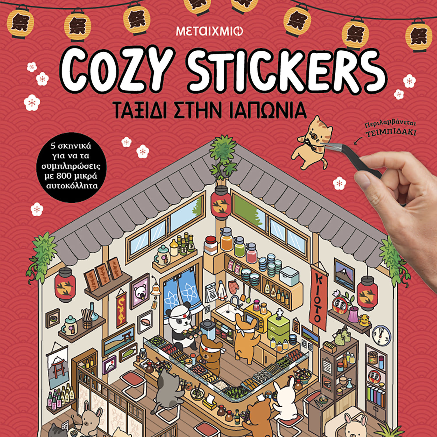 Μεταίχμιο Cozy Stickers: Ταξίδι Στην Ιαπωνία