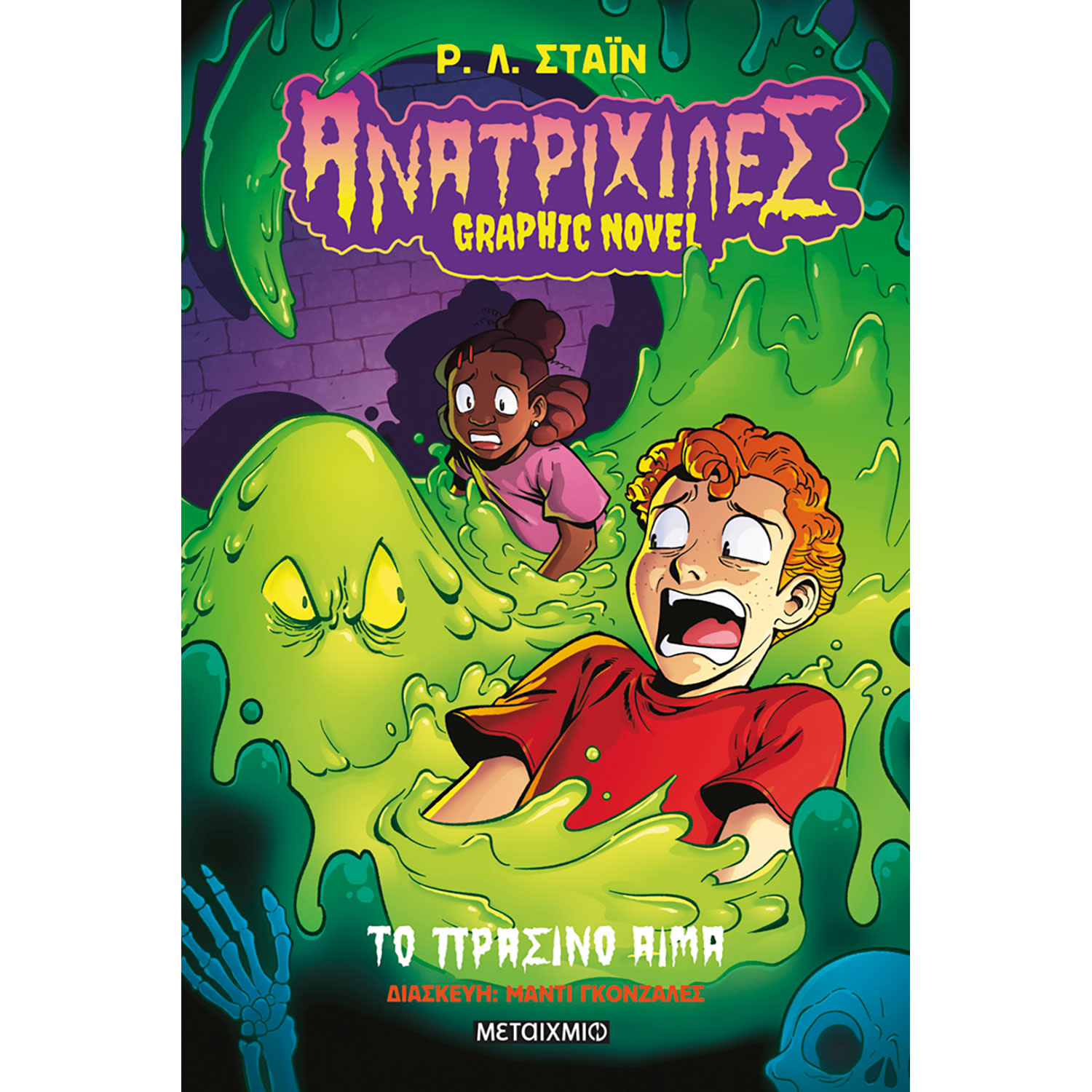 Μεταίχμιο Ανατριχίλες - Graphic novel 2