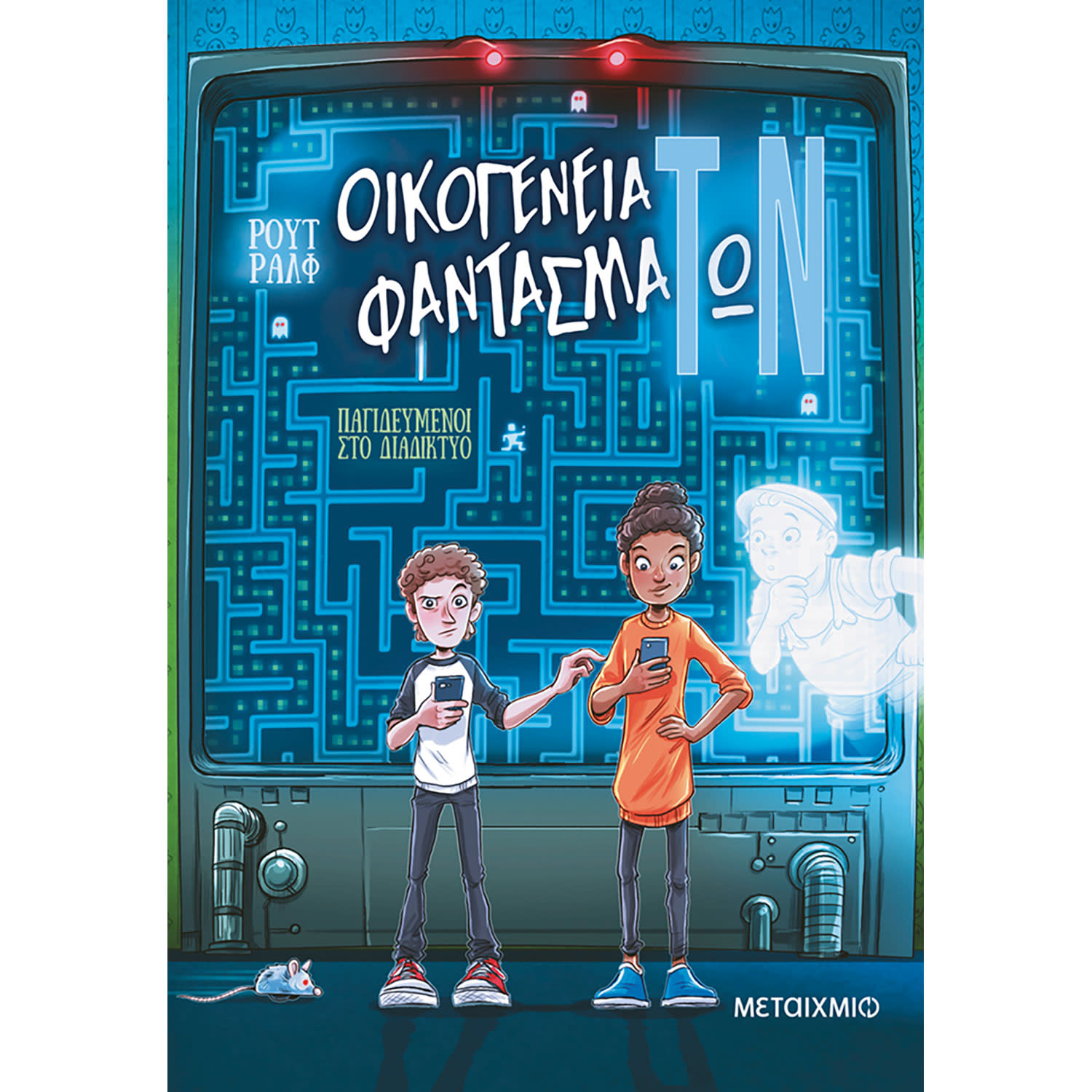 Μεταίχμιο Οικογένεια φαντασμάΤωΝ 2