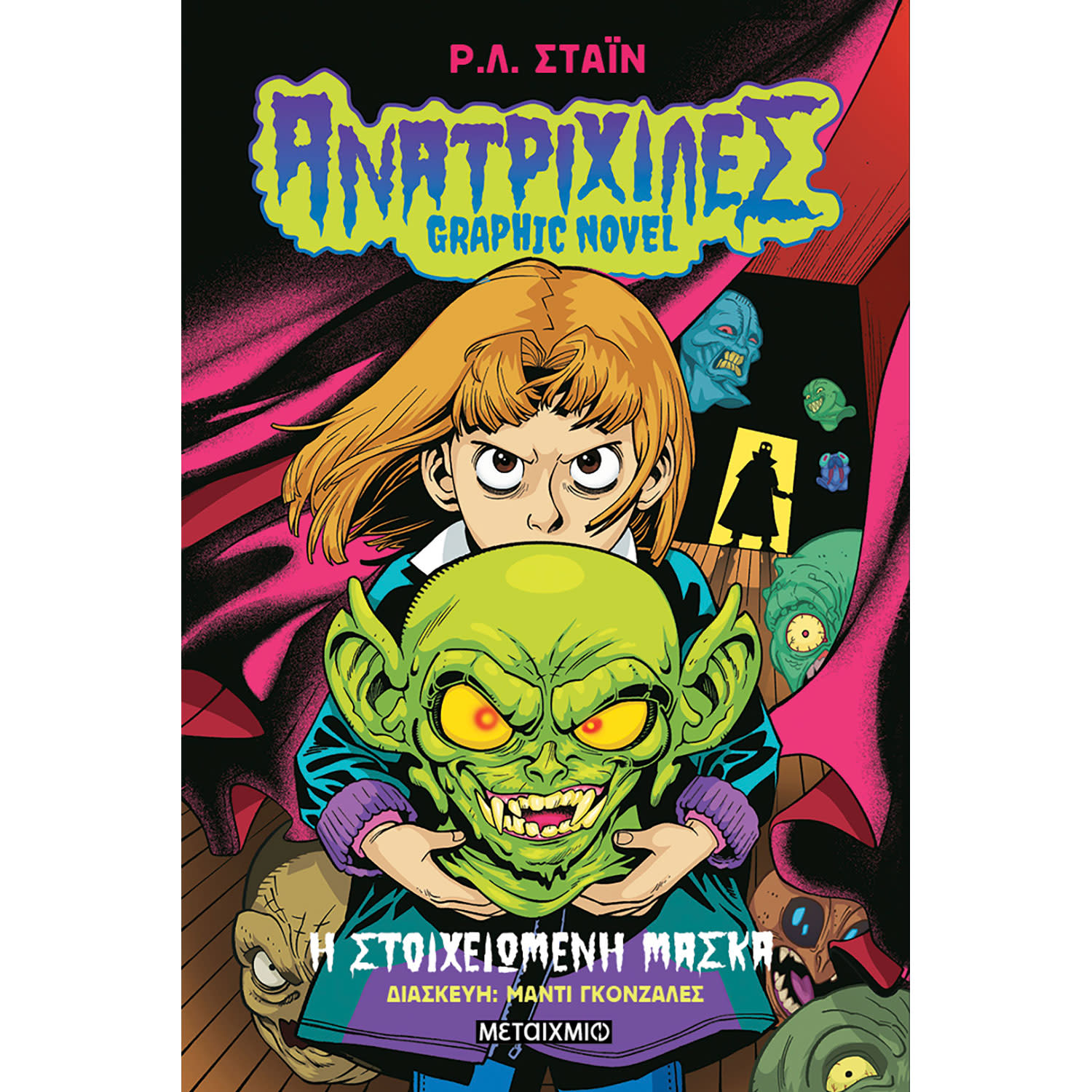 Μεταίχμιο Ανατριχίλες - Graphic Novel 1