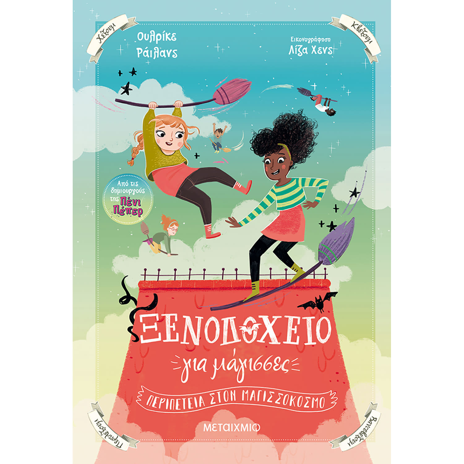 Κάνε κλικ για να δεις την εικόνα 1 του Μεταίχμιο Ξενοδοχείο για μάγισσες 2: Περιπέτεια στον Μαγισσόκοσμο