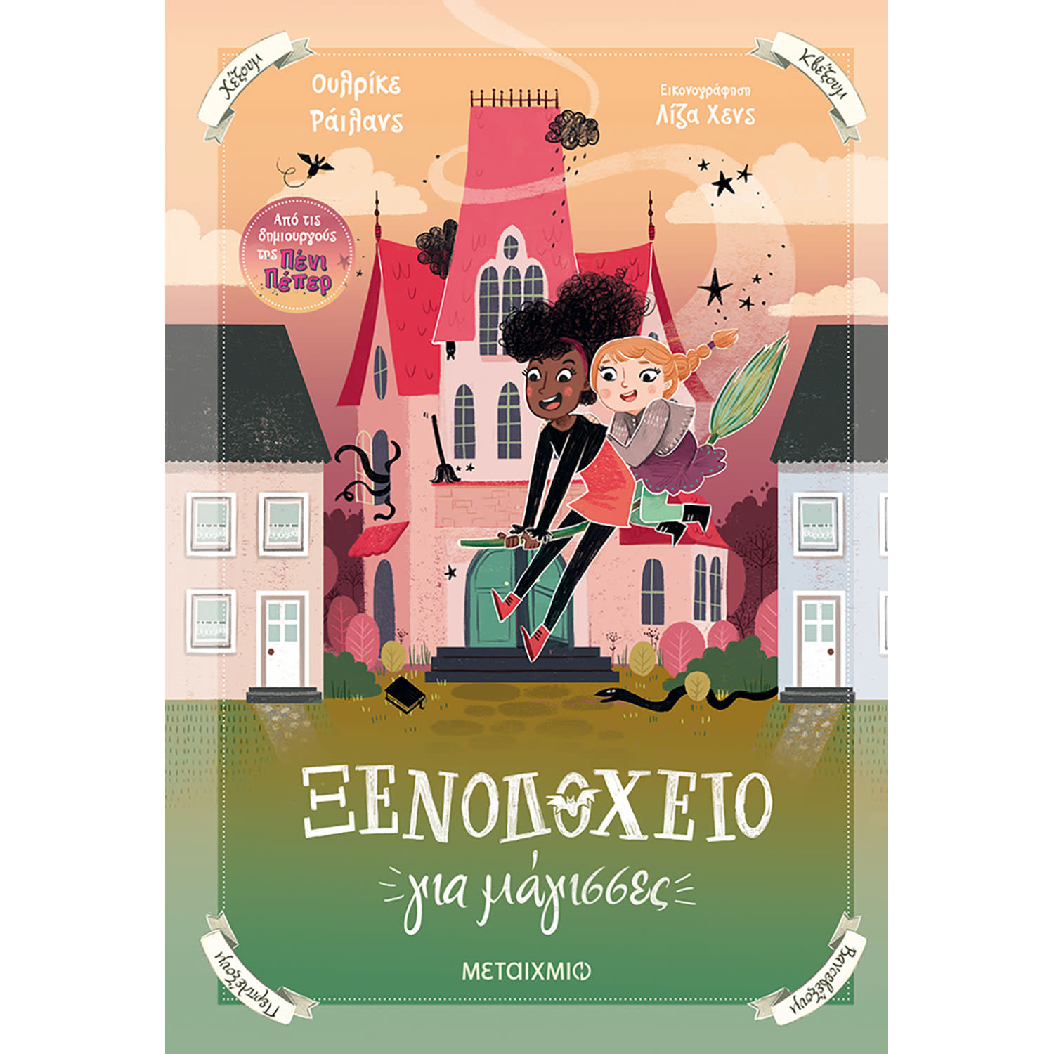 Κάνε κλικ για να δεις την εικόνα 1 του Μεταίχμιο Ξενοδοχείο για μάγισσες