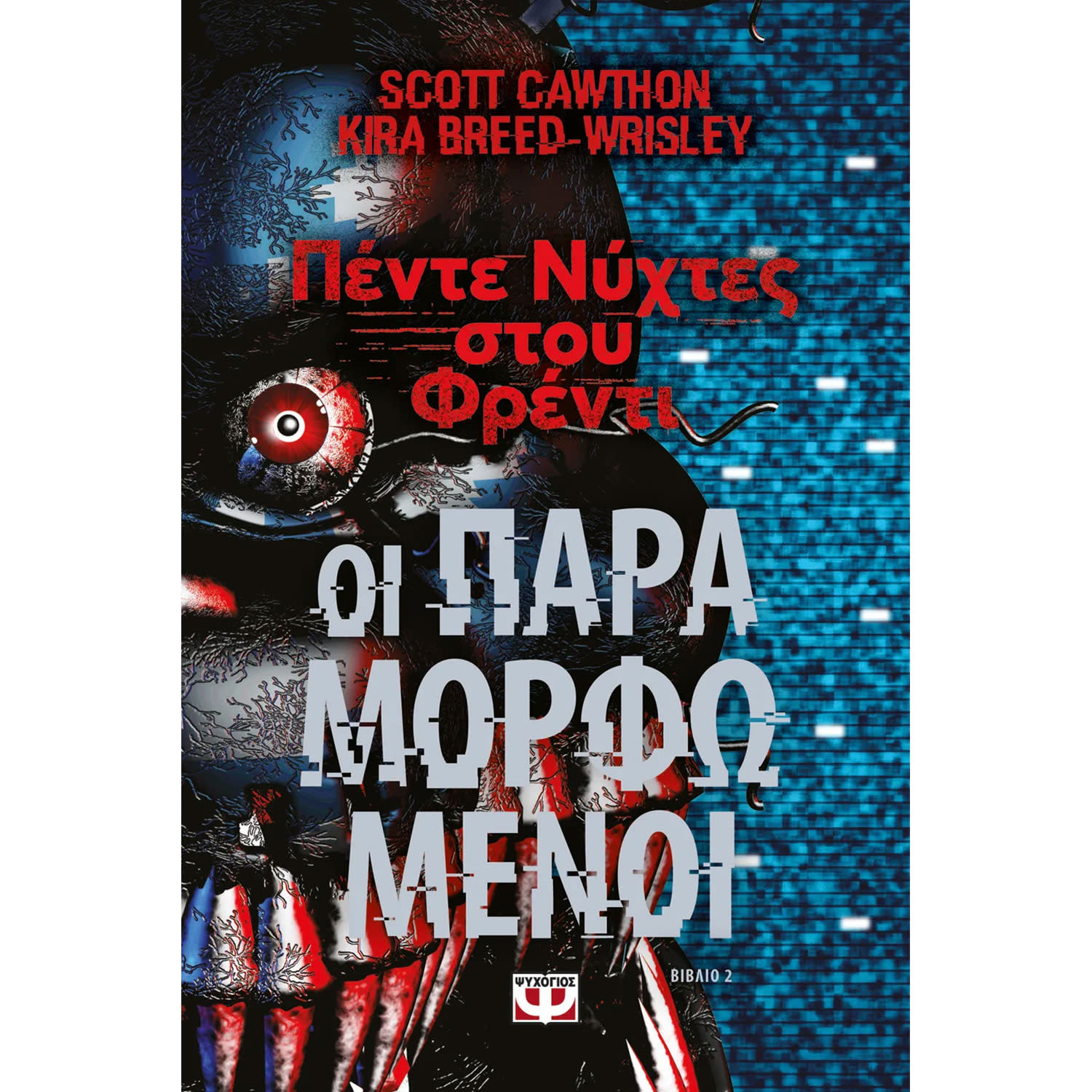 Κάνε κλικ για να δεις την εικόνα 1 του Ψυχογιός Πέντε νύχτες στου Φρέντι - Οι παραμορφωμένοι (Βιβλίο 2)