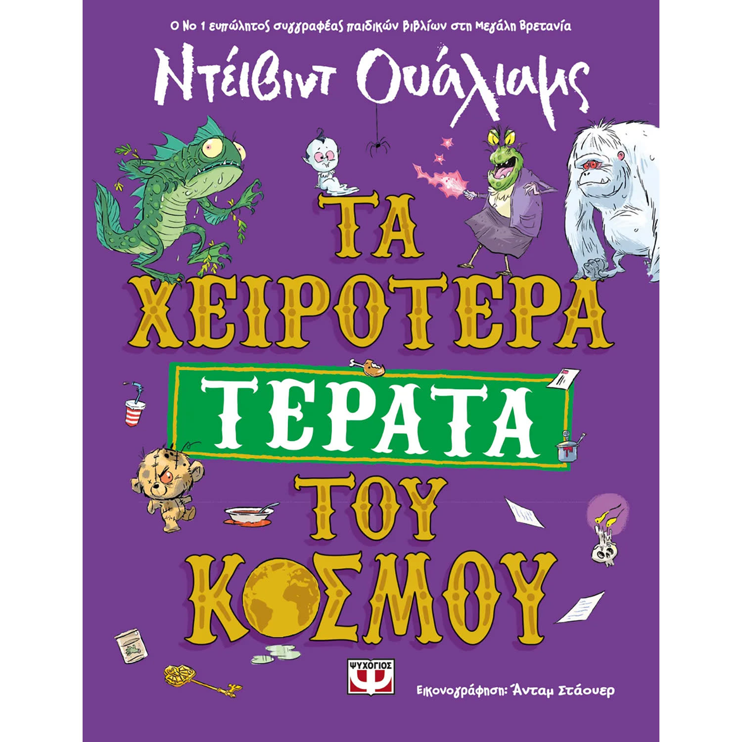 Κάνε κλικ για να δεις την εικόνα 1 του Ψυχογιός Τα χειρότερα τέρατα του κόσμου