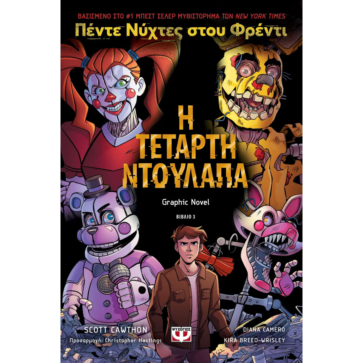 Ψυχογιός Πέντε νύχτες στου Φρέντι